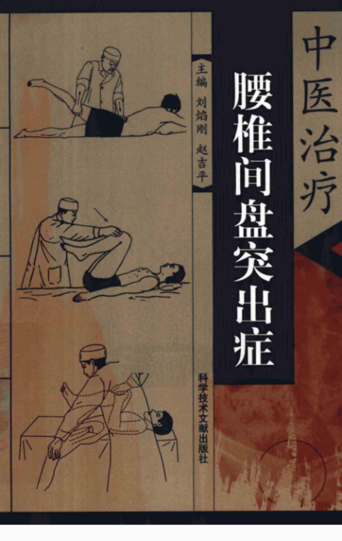 [中医治疗腰椎间盘突出症][刘焰刚、赵吉平(主编)]高清PDF电子书下载