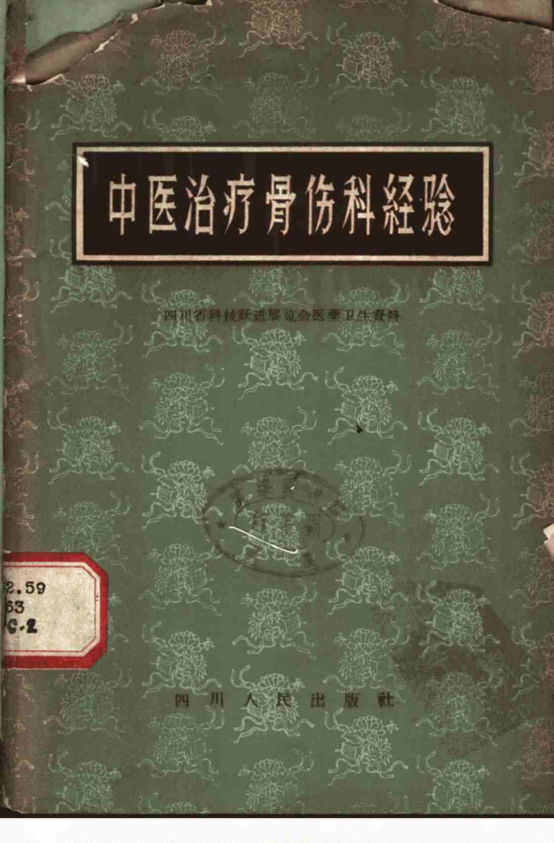 [中医治疗骨伤科经验(四川省科技跃进展览会医药卫生资料)][四川省卫生厅(编)]高清PDF电子书下载