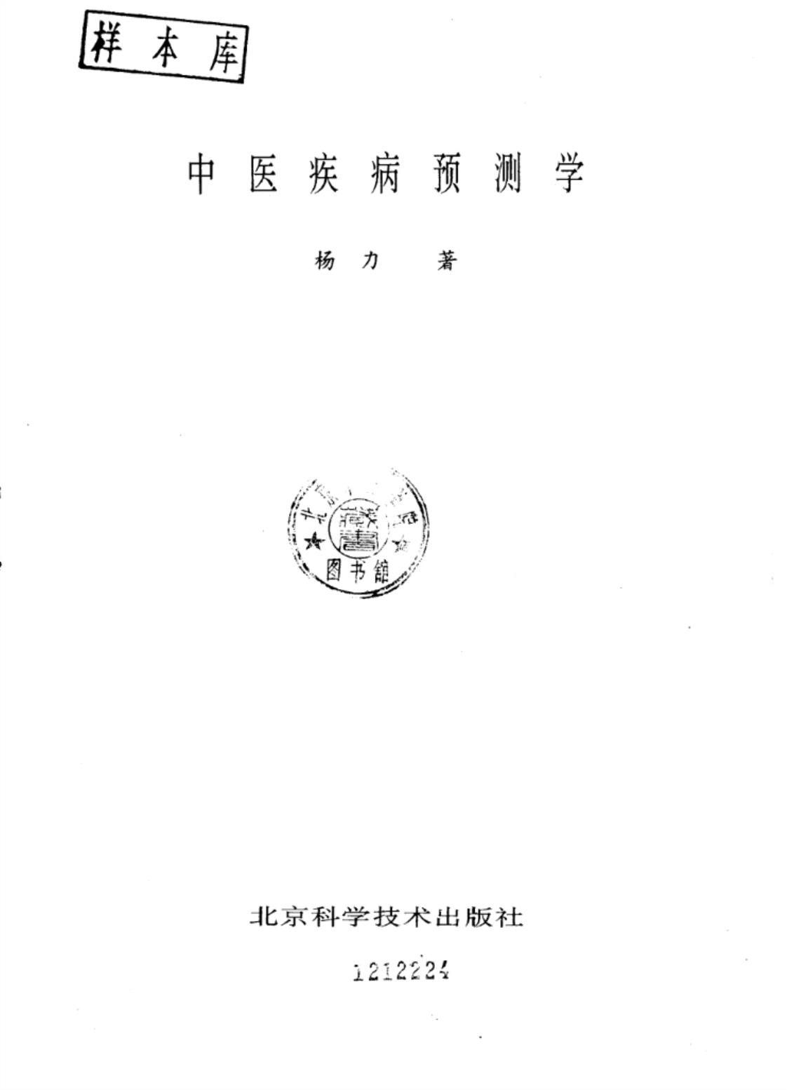 [中医疾病预测学][杨力(著)]高清PDF电子书下载