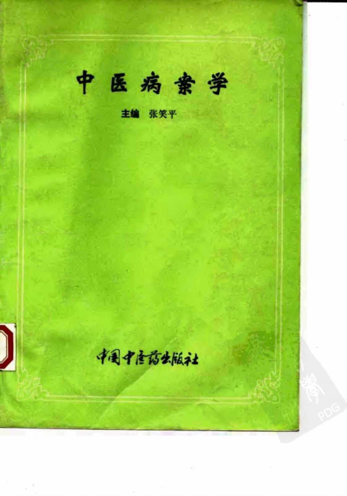 [中医病案学][张笑平(主编)]高清PDF电子书下载