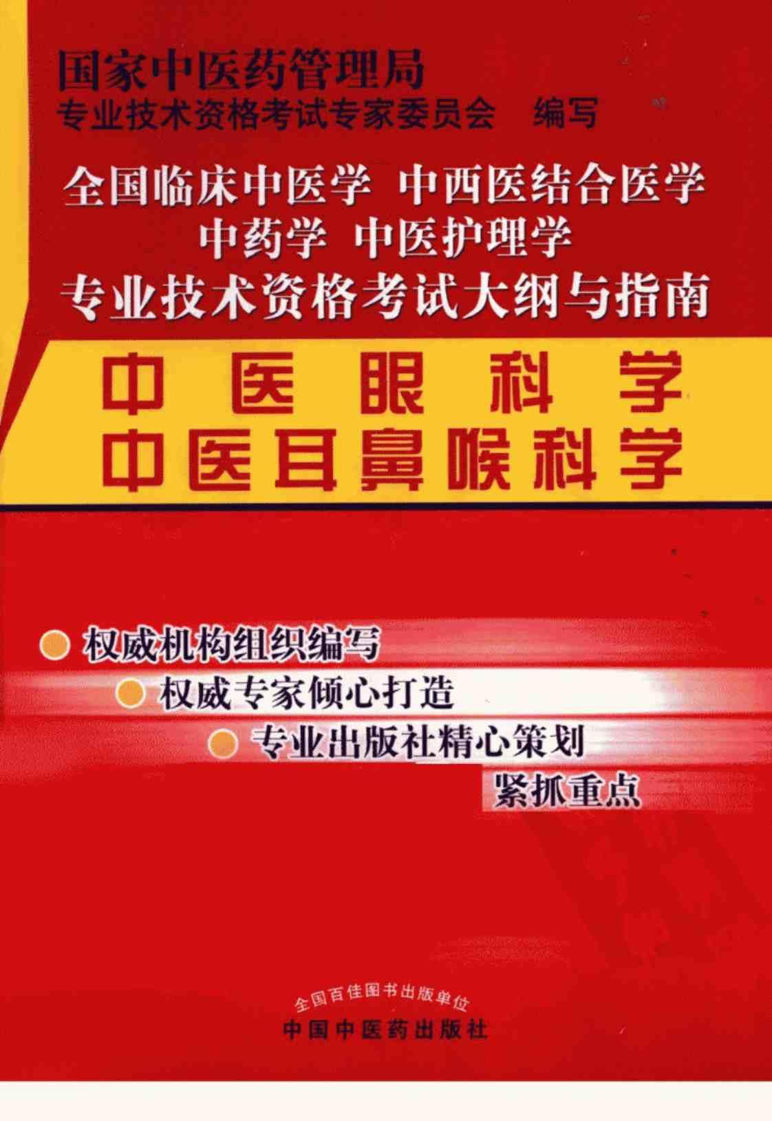 [中医眼科学、中医耳鼻喉科学][国家中医药管理局专业技术资格考试专家委员会(编写)]高清PDF电子书下载