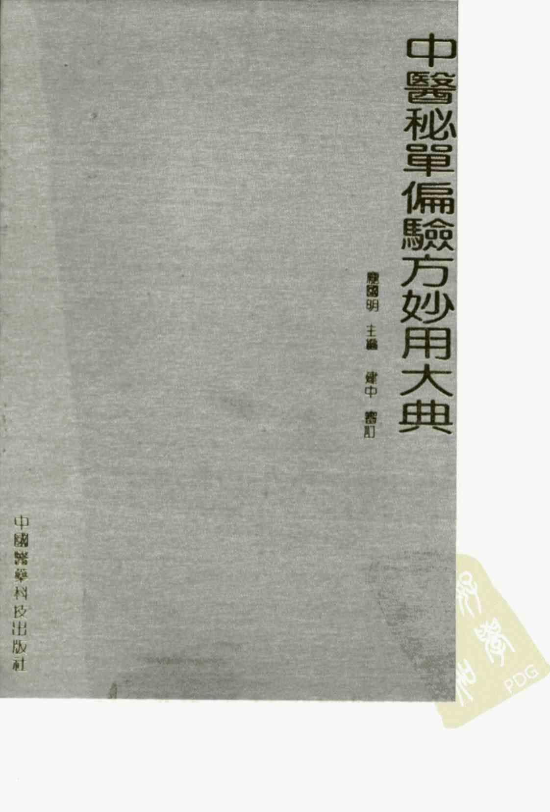 [中医秘单偏验方妙用大典][庞国明、郑万善、祁延瑞、赵东升、陈卫(主编)]高清PDF电子书下载