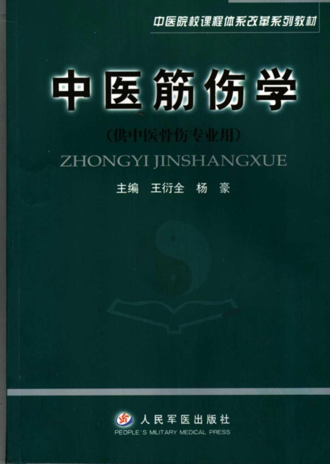 [中医筋伤学(供中医骨伤专业用)][王衍全、杨豪(主编)]高清PDF电子书下载