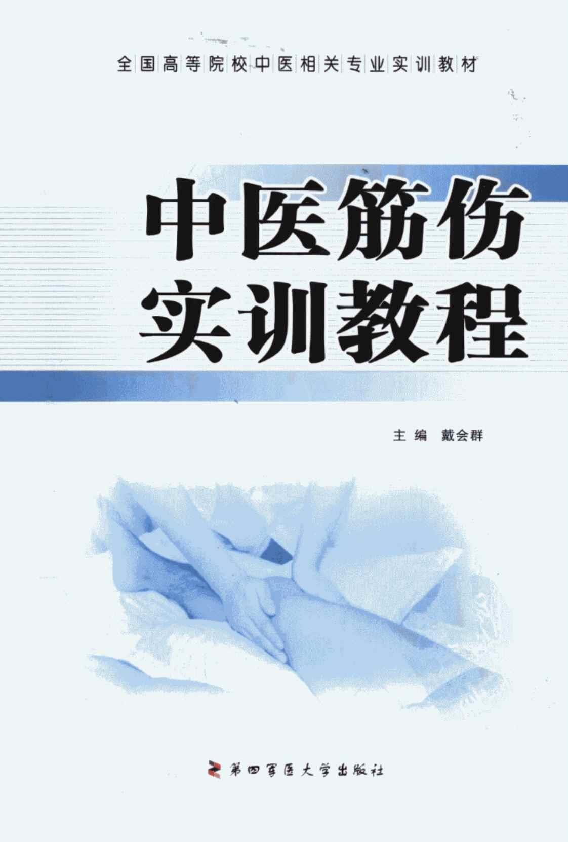 [中医筋伤实训教程][戴会群(主编)]高清PDF电子书下载