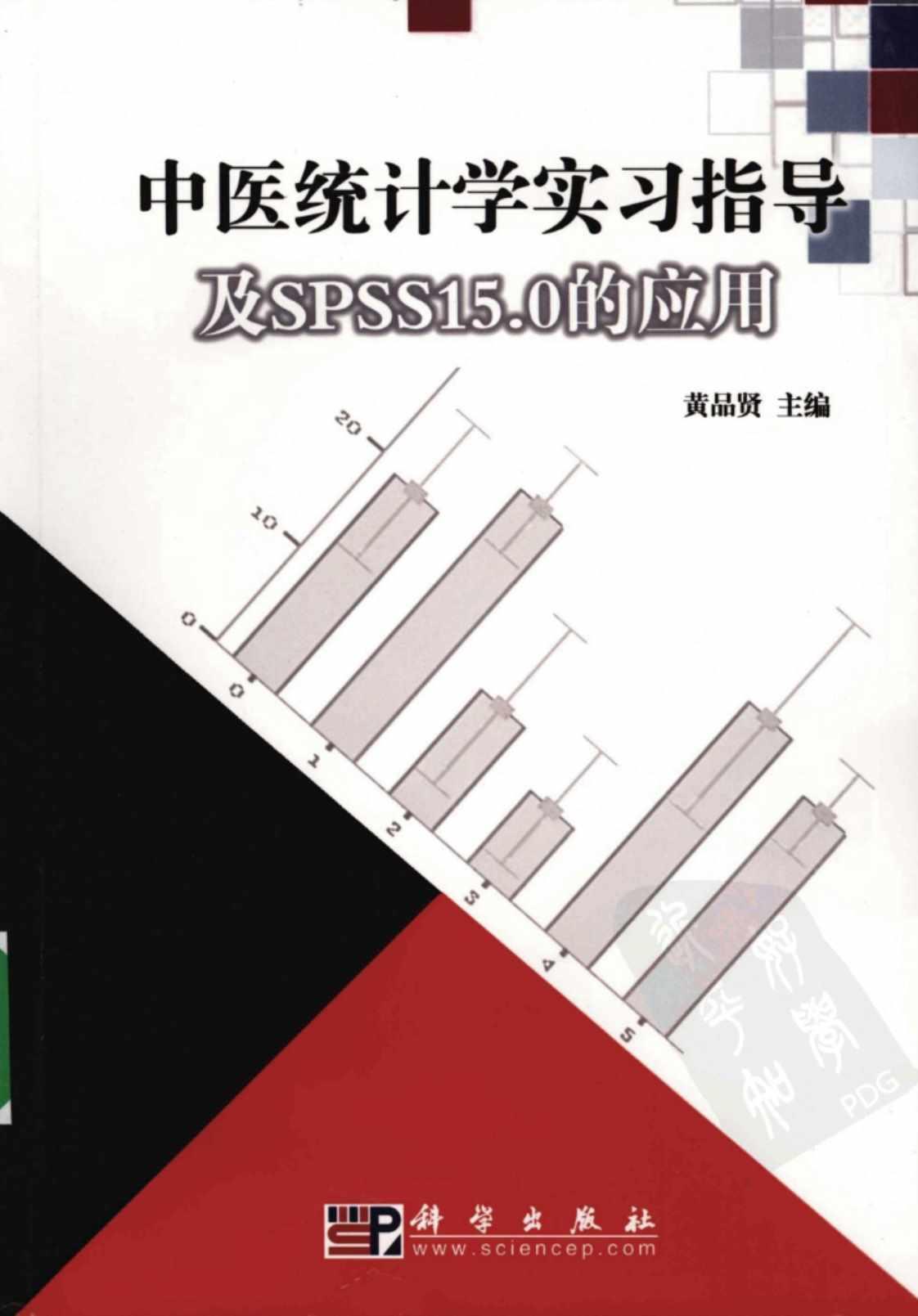 [中医统计学实习指导及SPSS15.0的应用][黄品贤(主编)]高清PDF电子书下载