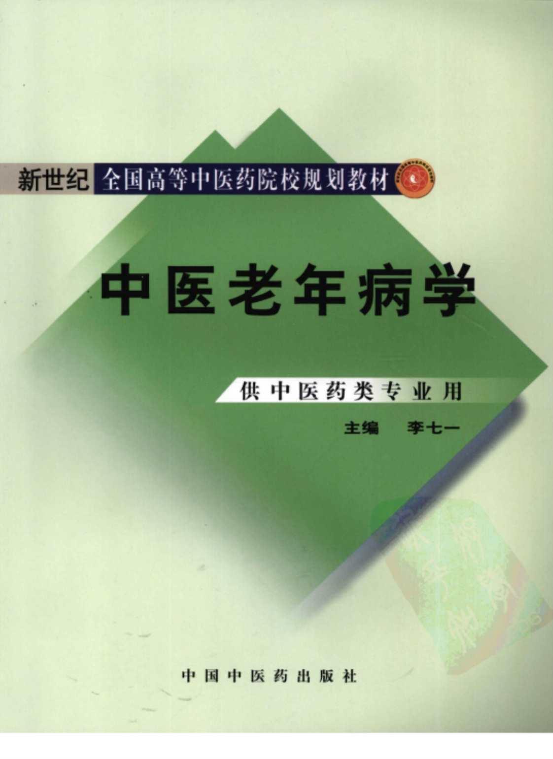 [中医老年病学(供中医药类专业用)][李七一(著)]高清PDF电子书下载