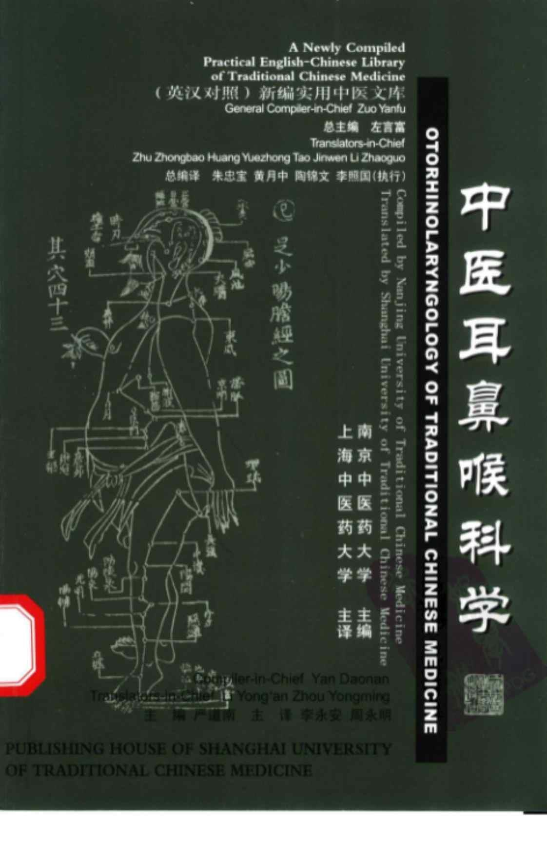 [中医耳鼻喉科学(新编实用中医文库)(英汉对照)][严道南(主编)]高清PDF电子书下载