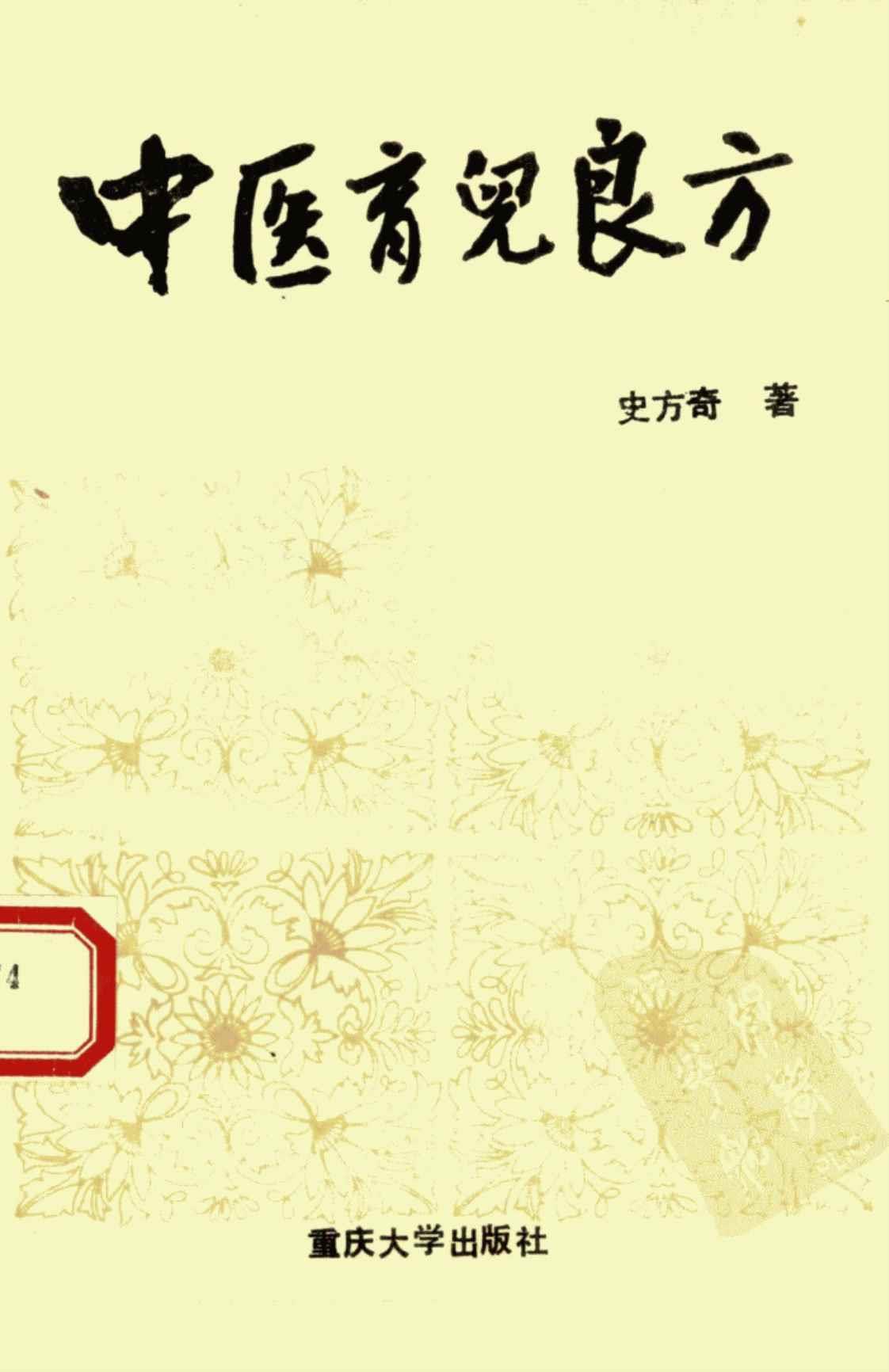 [中医育儿良方][史方奇(著)]高清PDF电子书下载