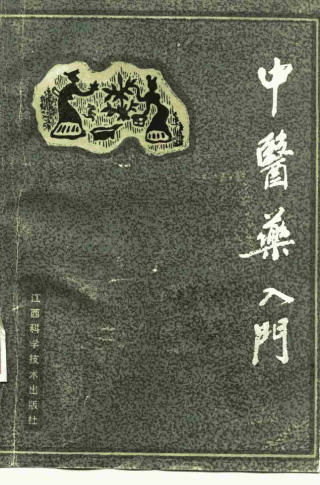 [中医药入门][刘启友、丁赤贫、付生平(编著)]高清PDF电子书下载