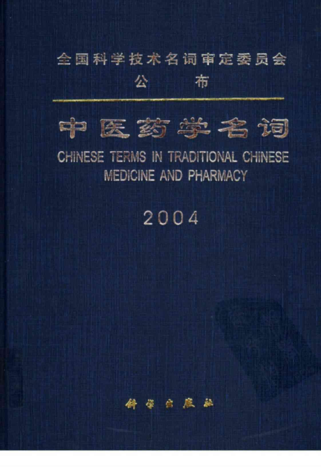 [中医药学名词][中医药学名词审定委员会审定(著)]高清PDF电子书下载