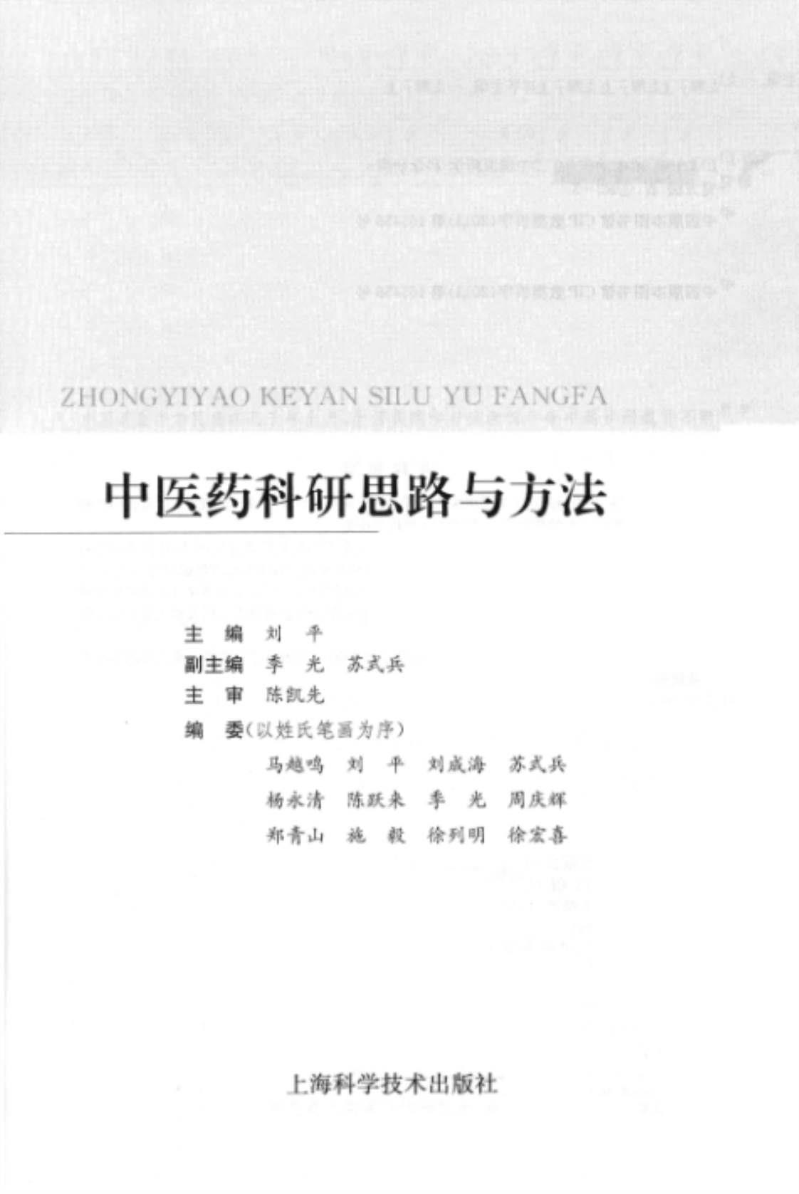 [中医药科研思路与方法][刘平(主编)]高清PDF电子书下载