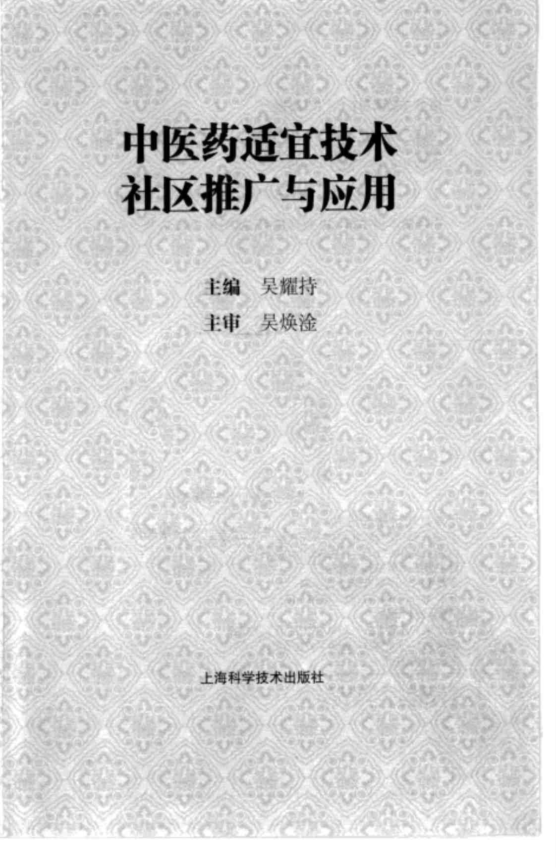 [中医药适宜技术社区推广与应用][吴耀持(主编)]高清PDF电子书下载