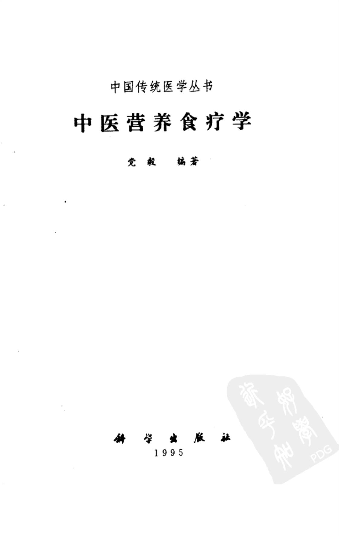 [中医营养食疗学][党毅(编著)]高清PDF电子书下载