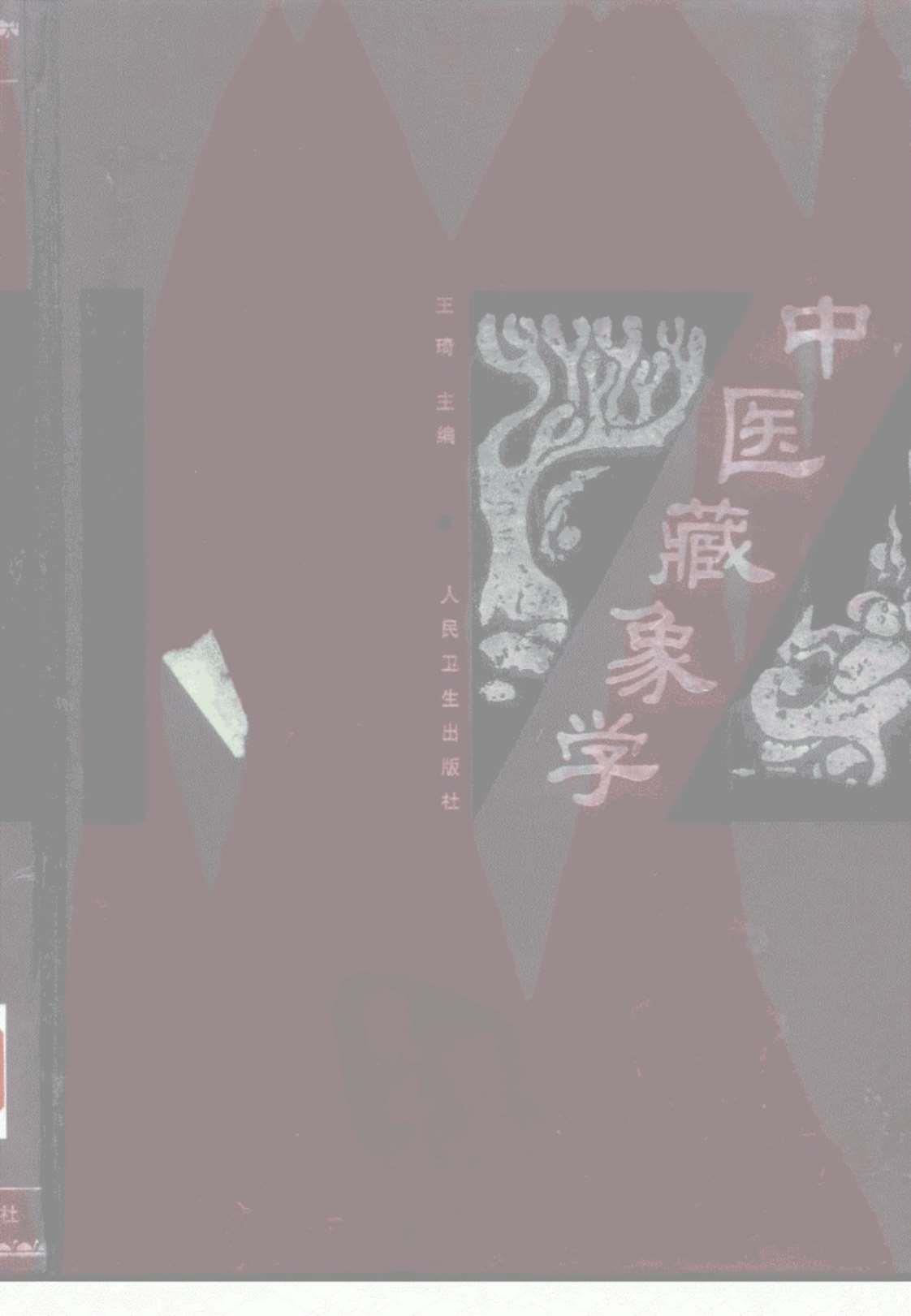 [中医藏象学][王琦主编(主编)]高清PDF电子书下载