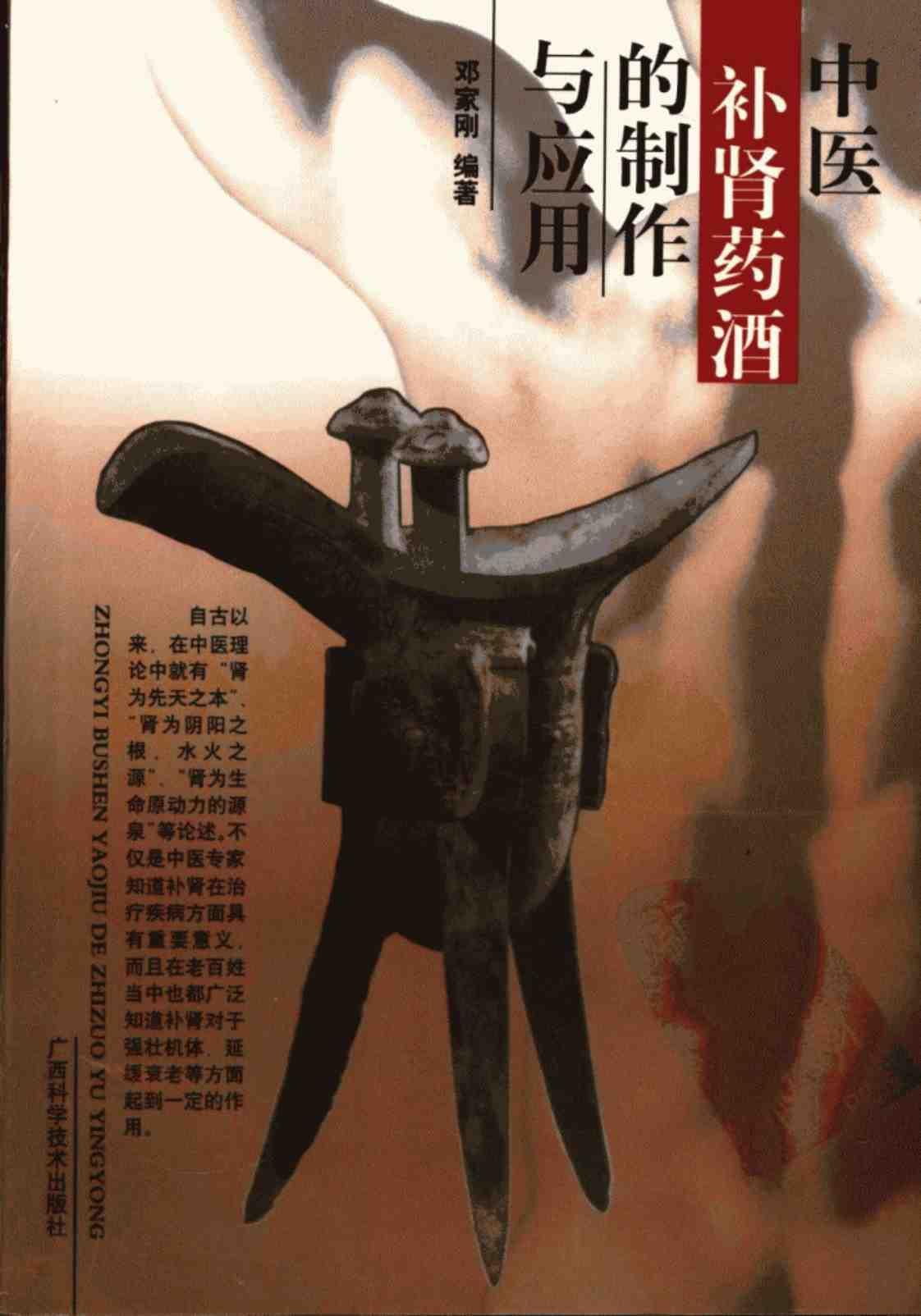 [中医补肾药酒的制作与应用][邓家刚(编著)]高清PDF电子书下载