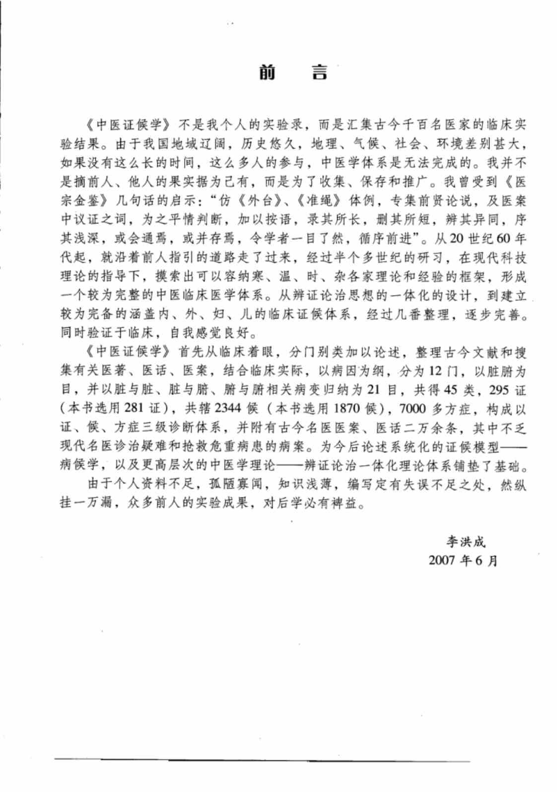 [中医证候学(上册)][李洪成(著)]高清PDF电子书下载