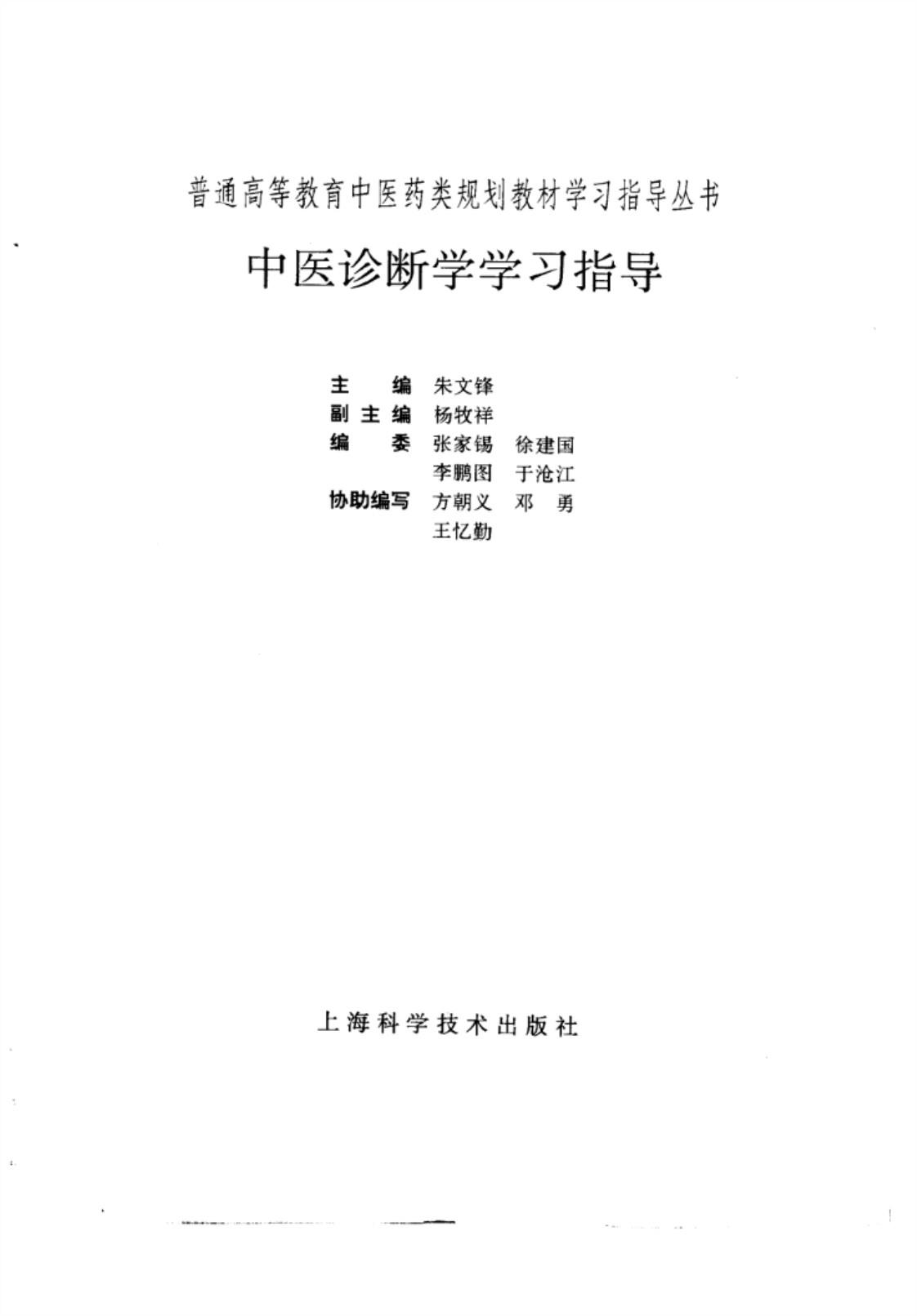 [中医诊断学学习指导][朱文锋(编著)]高清PDF电子书下载