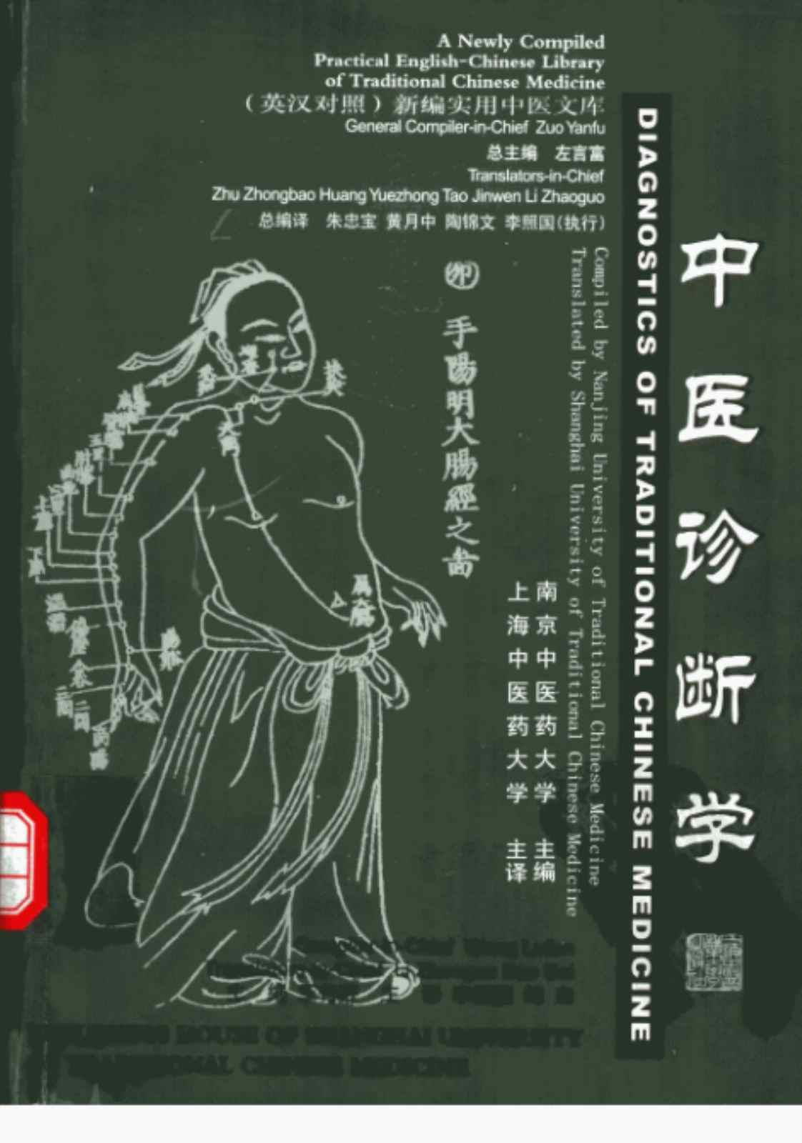 [中医诊断学(英汉对照新编实用中医文库)][王鲁芬 编(著)]高清PDF电子书下载