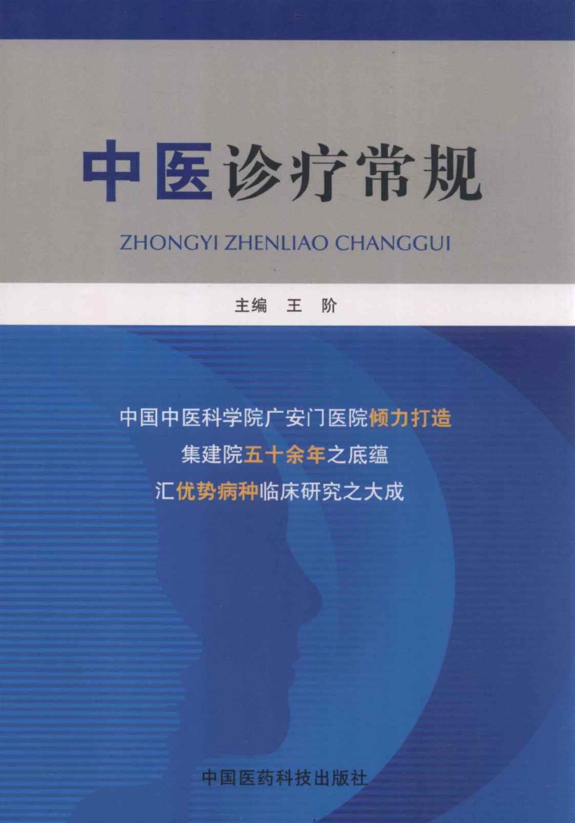 [中医诊疗常规][王阶(主编)]高清PDF电子书下载