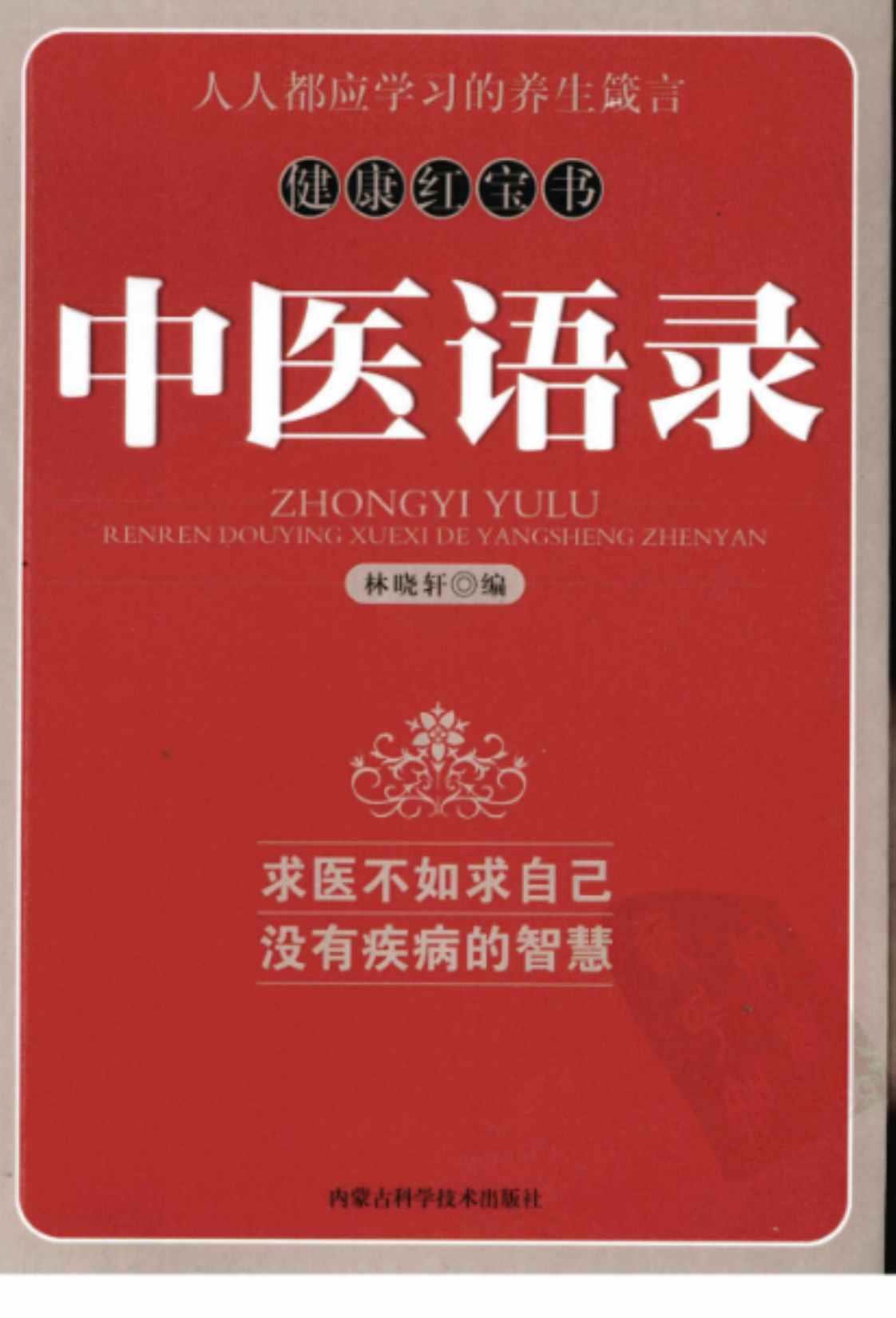 [中医语录(求医不如求自己、没有疾病的智慧)][林晓轩(编)]高清PDF电子书下载
