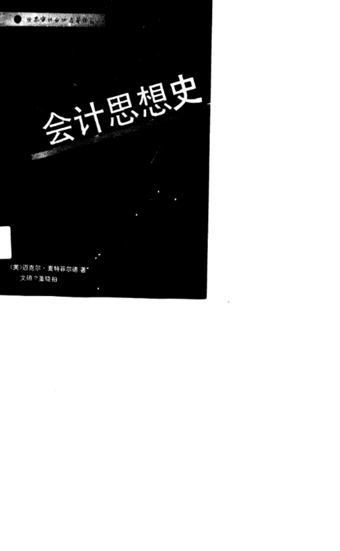 [会计思想史][迈克尔·查特菲尔德(著)]高清PDF电子书下载
