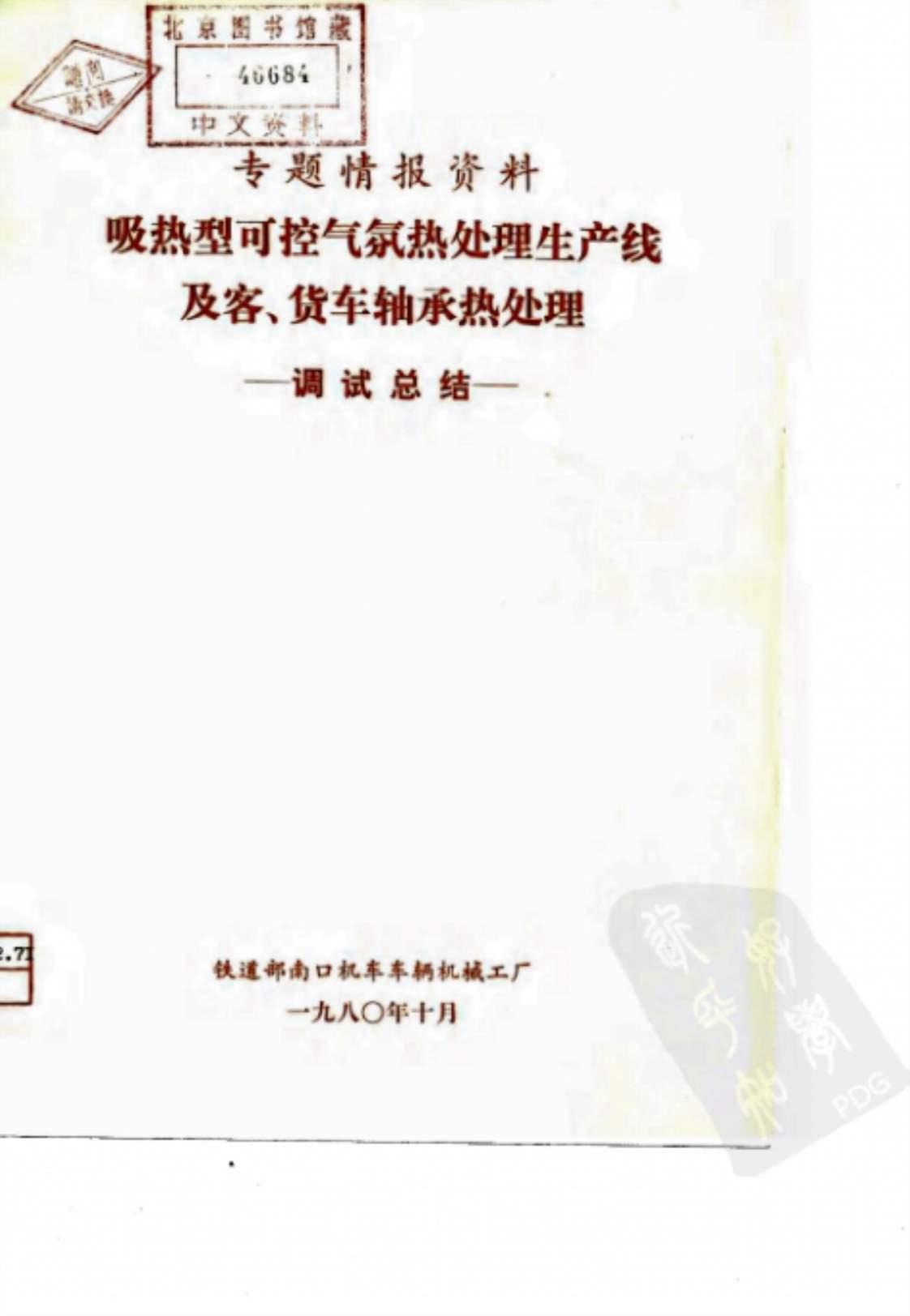 [吸热型可控气氛热处理生产线及客、火车轴承热处理调试总结]高清PDF电子书下载