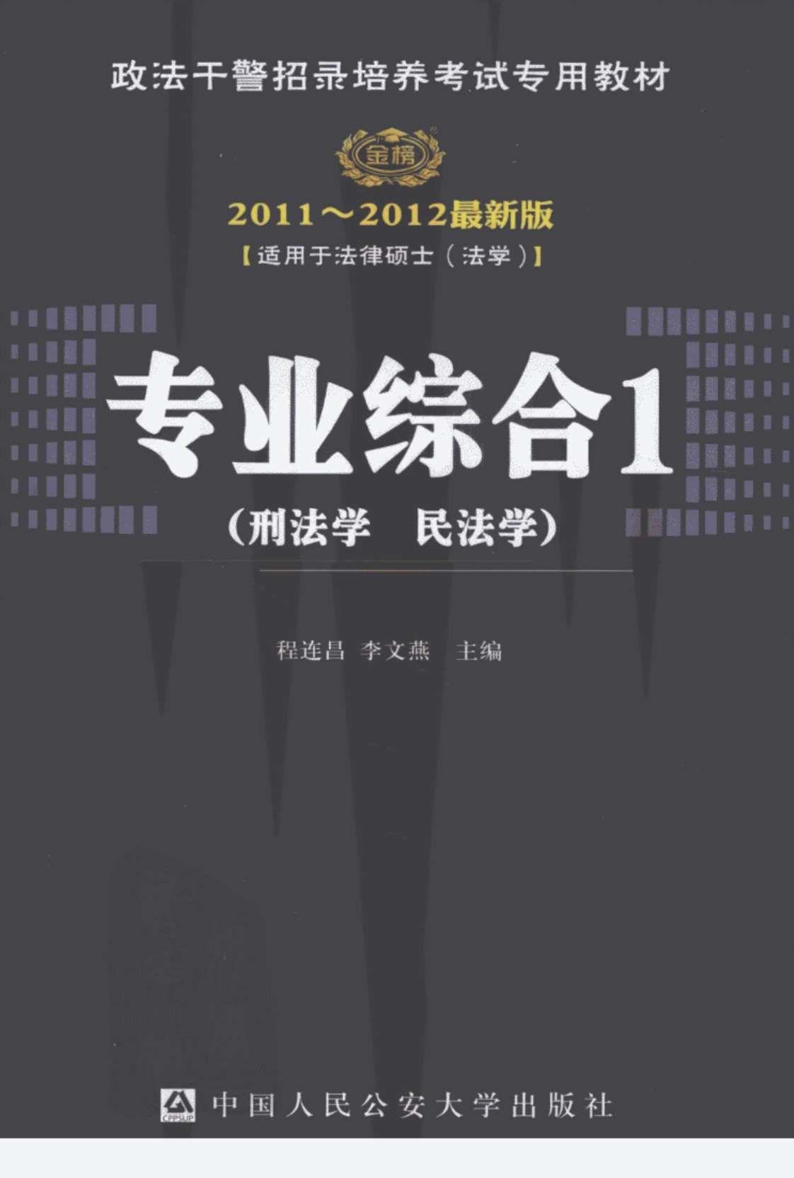 [（政法干警招录培养考试专用教材）专业综合1(刑法学、民法学)（2011-2012最新版）][程连昌、李文燕(主编)]高清PDF电子书