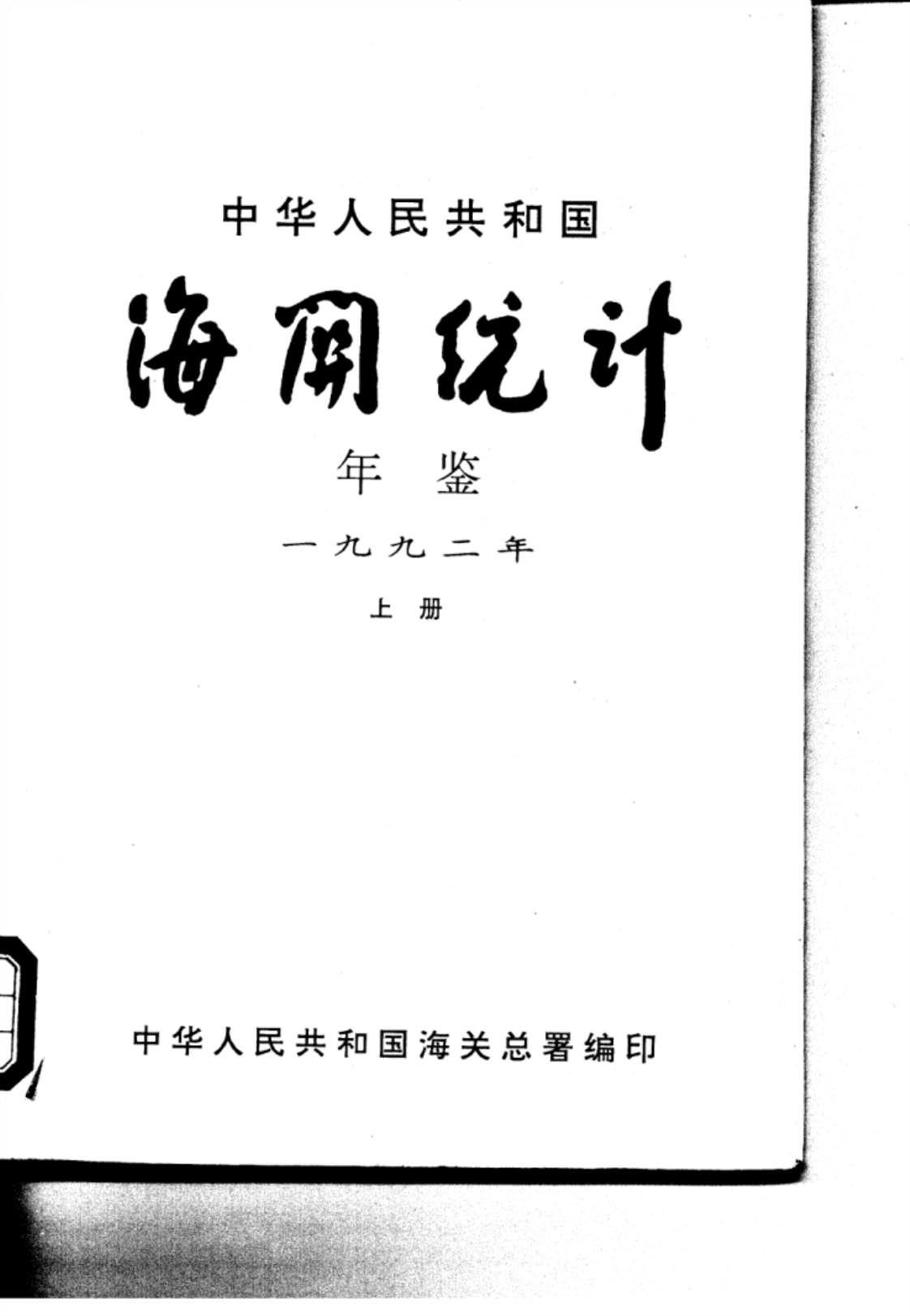 [1992年中国海关统计年鉴(上册)]高清PDF电子书下载