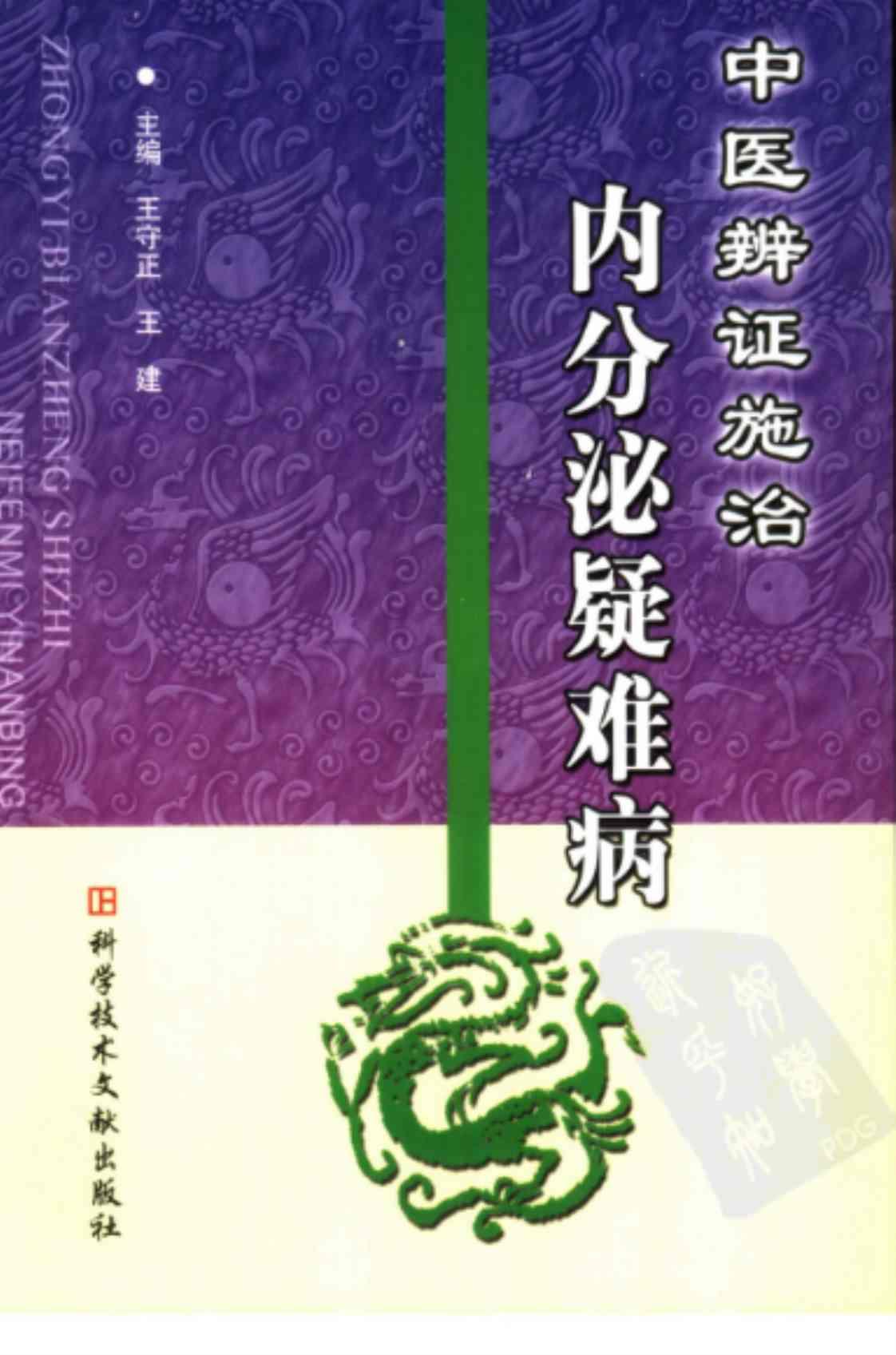 [中医辨证施治内分泌疑难病][王守正、王建(编著)]高清PDF电子书下载