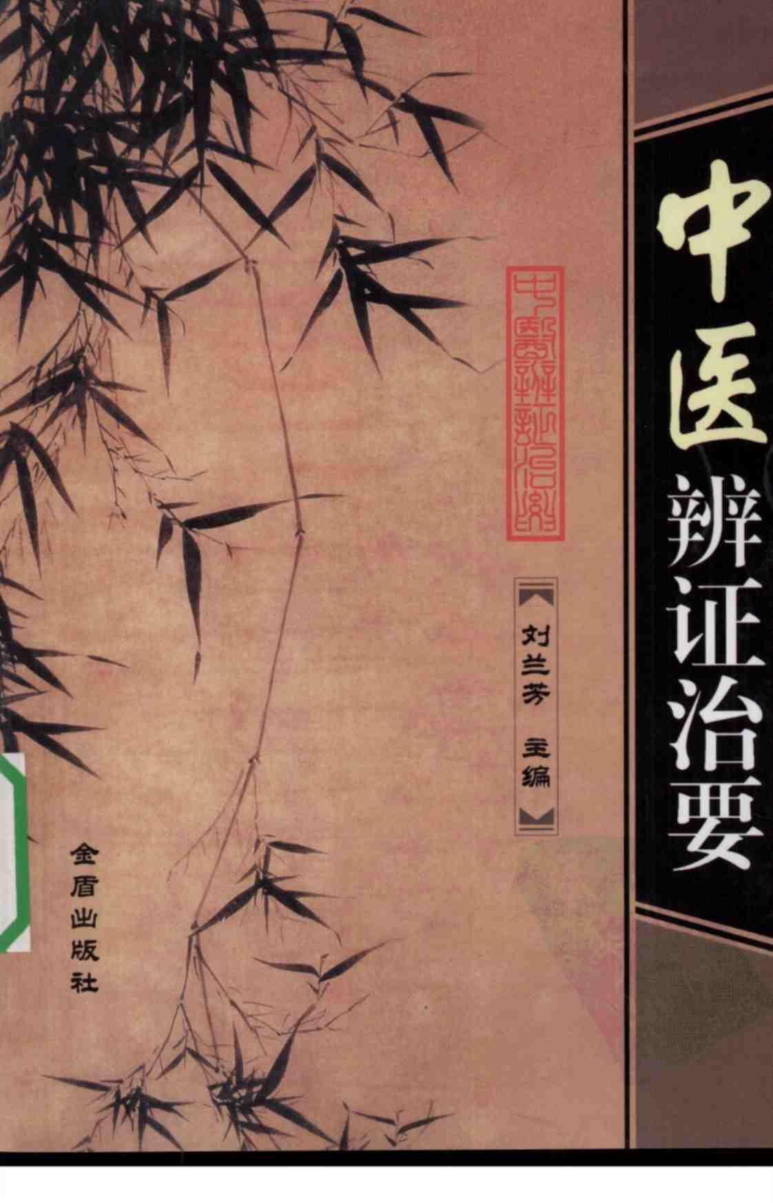 [中医辨证治要][刘兰芳(编著)]高清PDF电子书下载