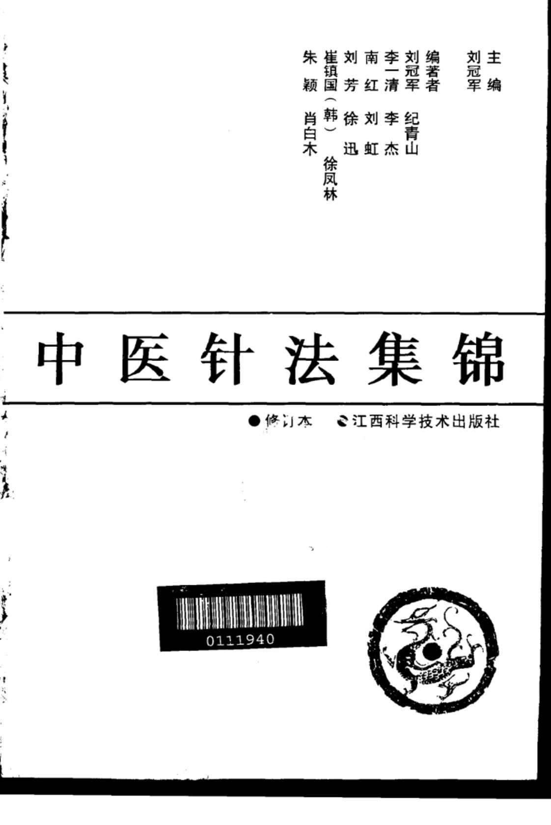 [中医针法集锦(修订本)][刘冠军(编著)]高清PDF电子书下载