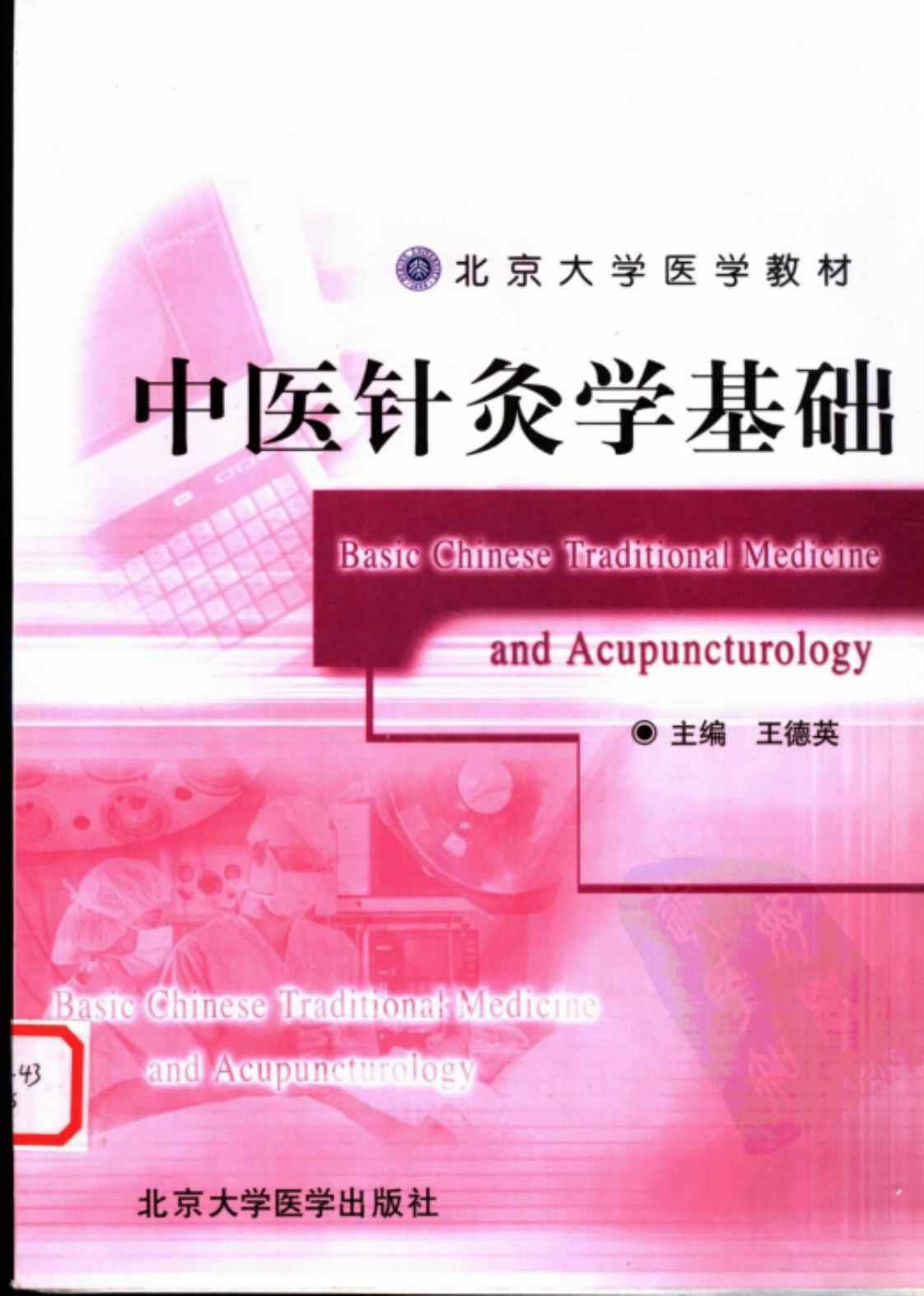 [中医针灸学基础][王德英(编著)]高清PDF电子书下载