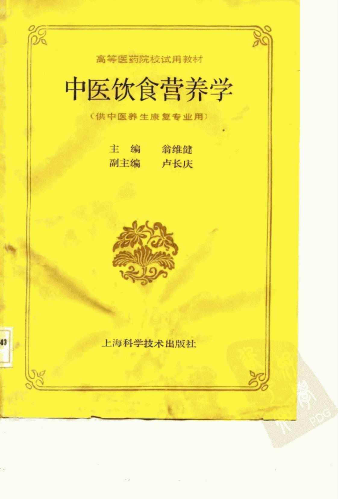 中医饮食营养学(供中医养生康复专业用)][翁维健(编著)]高清PDF电子书