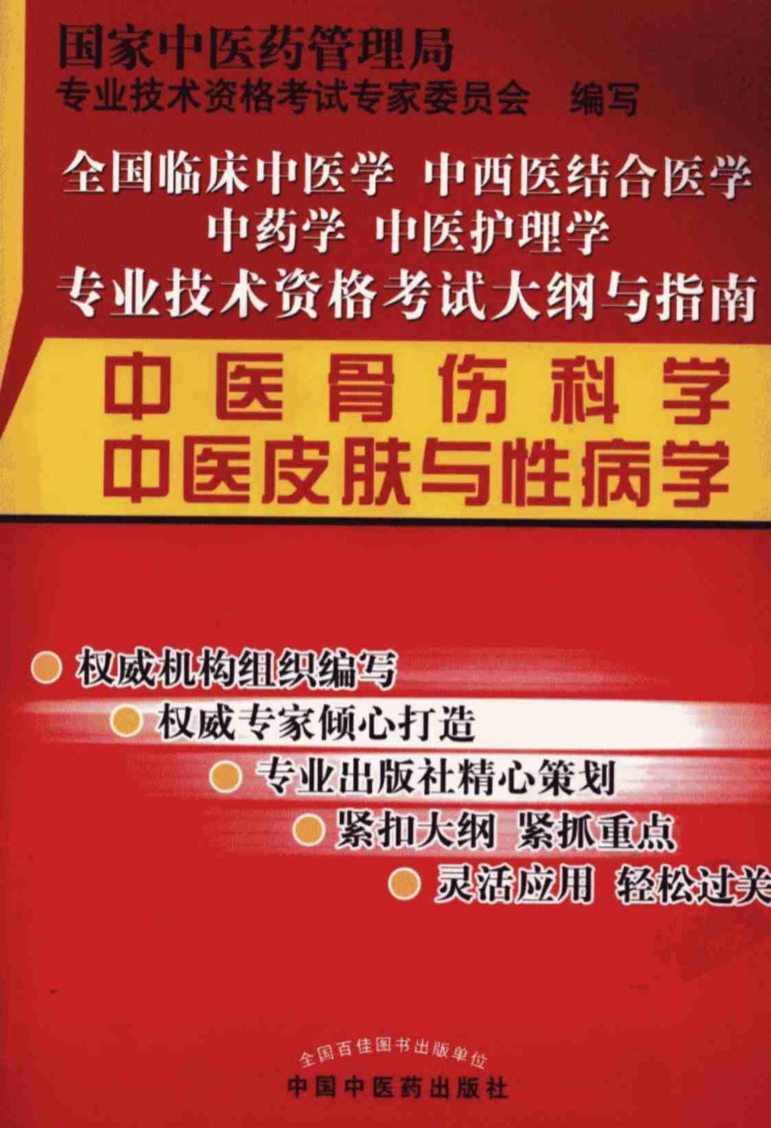 [中医骨伤科学 中医皮肤与性病学(第2版)][国家中医药管理局专业技术资格考试专家委员会 编(著)]高清PDF电子书下载