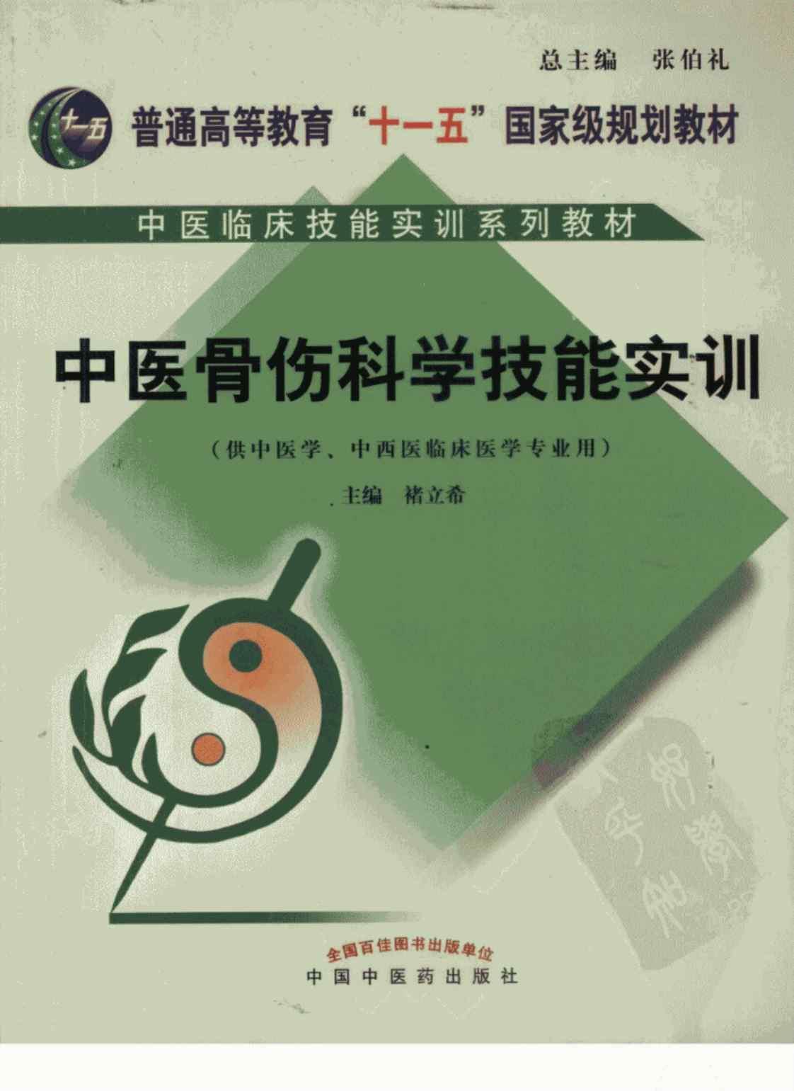 [中医骨伤科学技能实训(供中医学、中西医临床医学专业用)][张伯礼(总主编)]高清PDF电子书下载