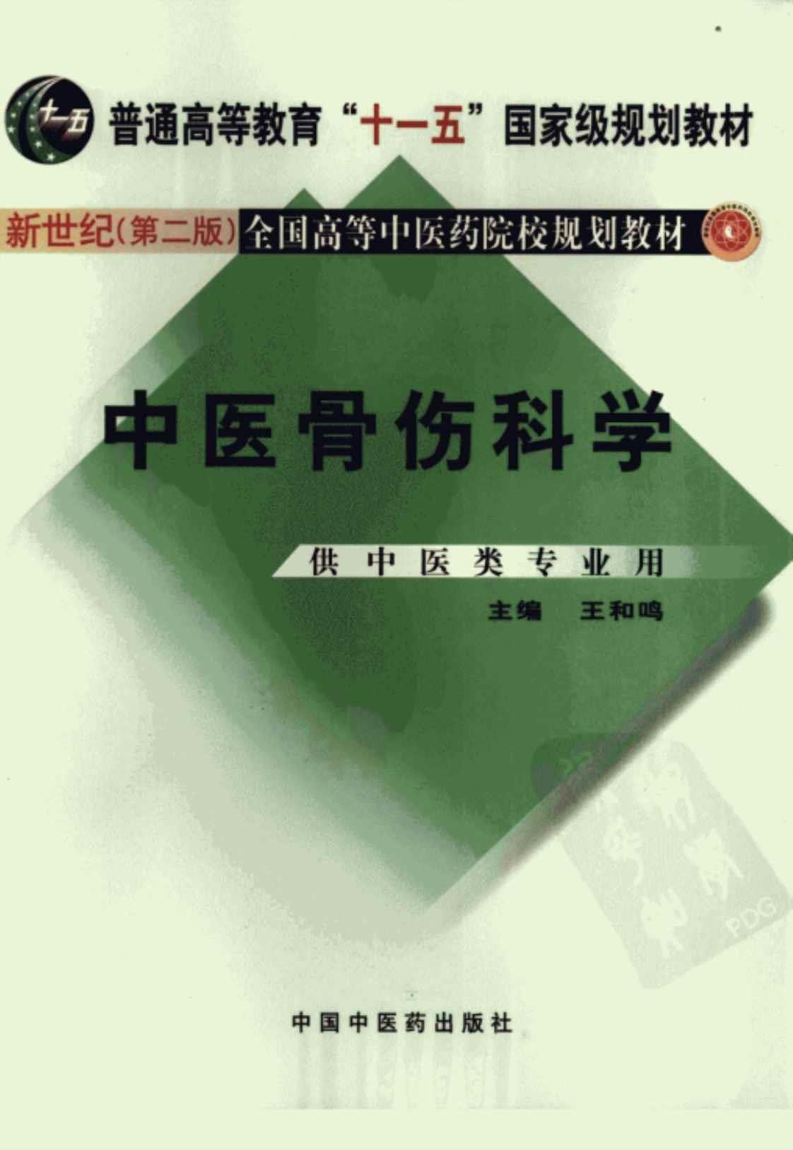 [中医骨伤科学(新世纪第二版)][王和鸣(编)]高清PDF电子书下载