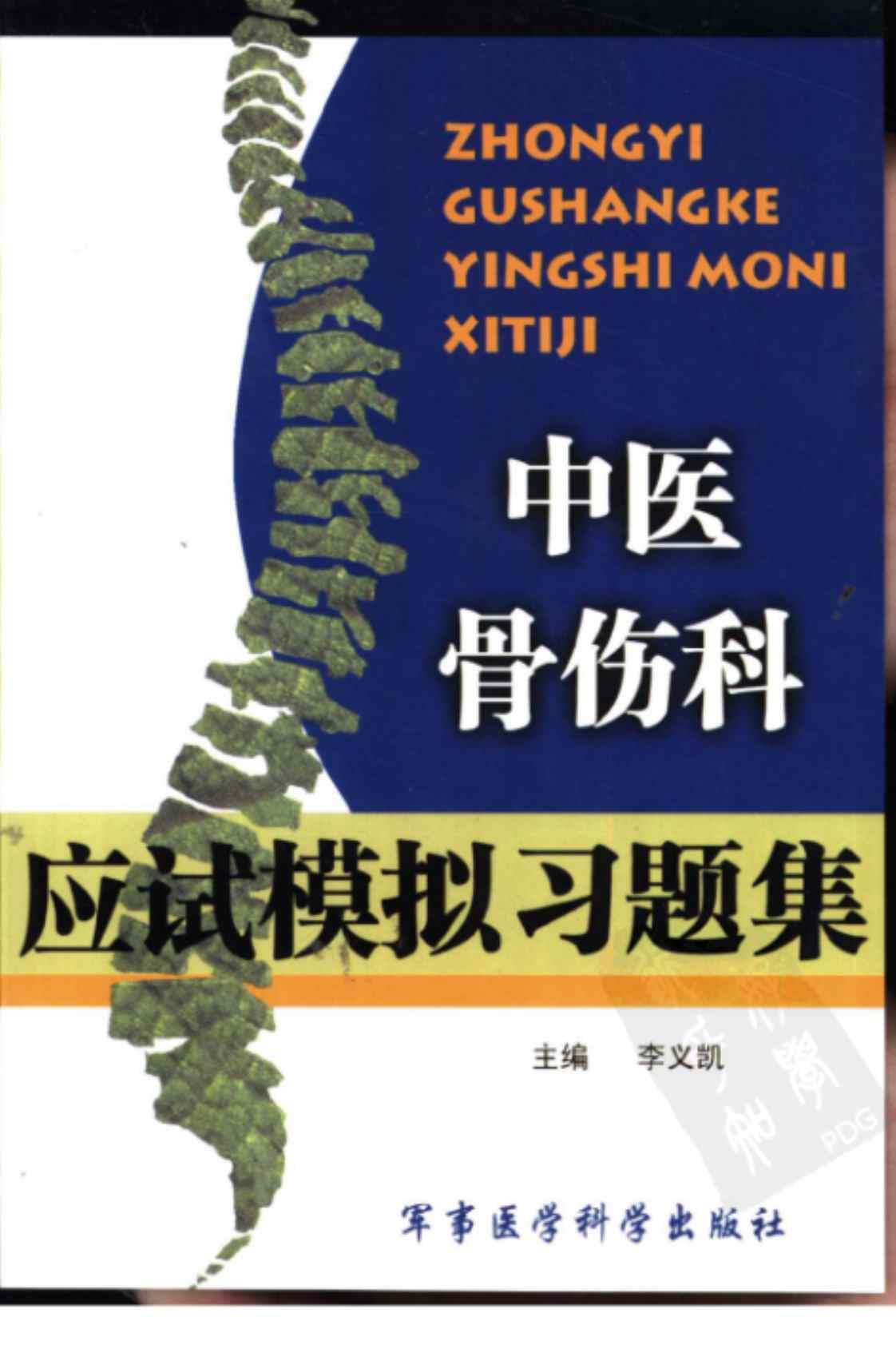 [中医骨伤科应试模拟习题集][李义凯(编著)]高清PDF电子书下载