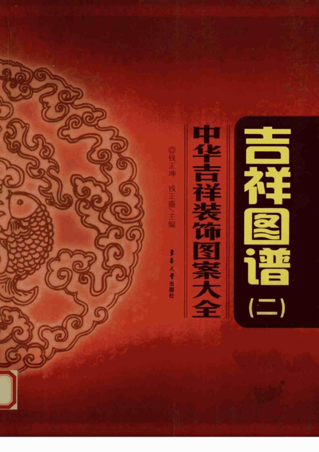 [中华吉祥装饰图案大全吉祥图谱(二)][钱正坤、钱正盛(编著)]高清PDF电子书下载