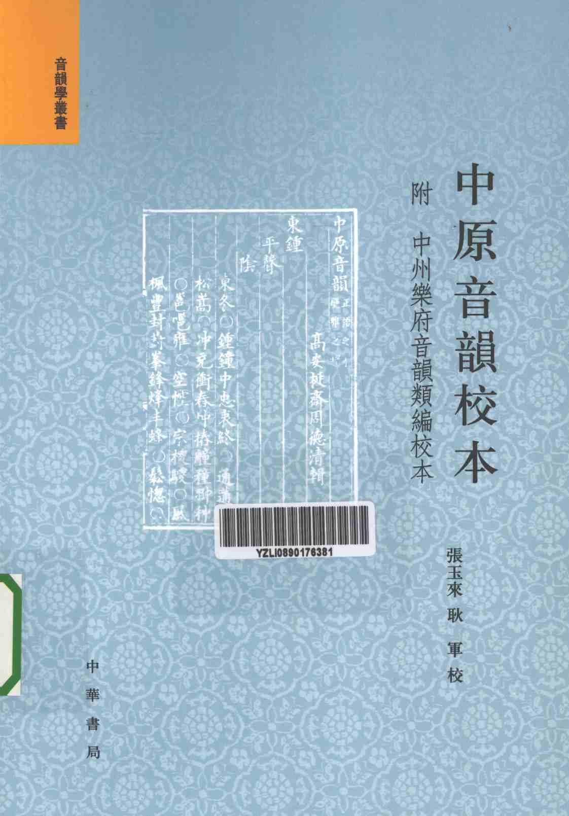 [中原音韵校本][张玉来、耿军(校)]高清PDF电子书下载