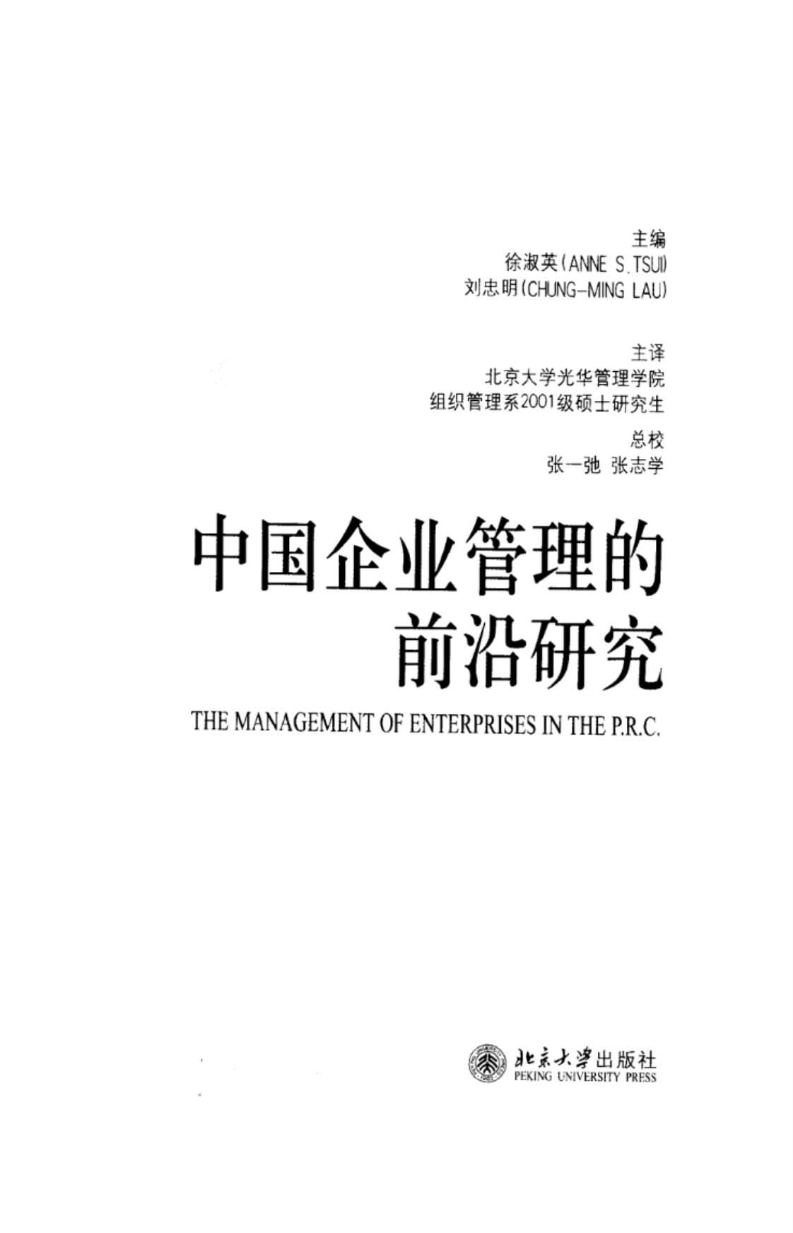 [中国企业管理的前沿研究][徐淑英、刘忠明(主编)]高清PDF电子书下载