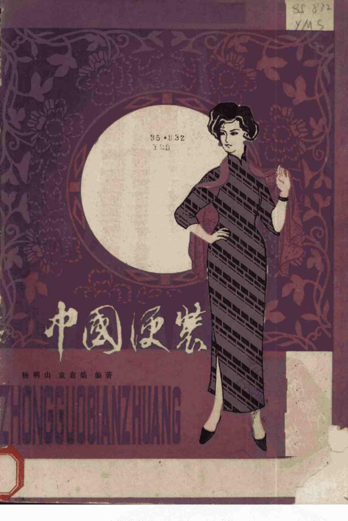 [中国便装][杨明山、袁愈焰(编著)]高清PDF电子书下载