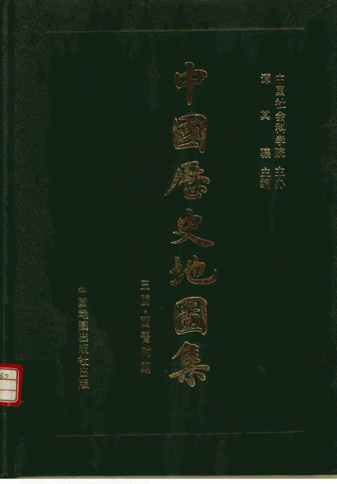 [中国历史地图集(第三册：三国、西晋时期)(精装本)][谭其骧(编著)]高清PDF电子书下载