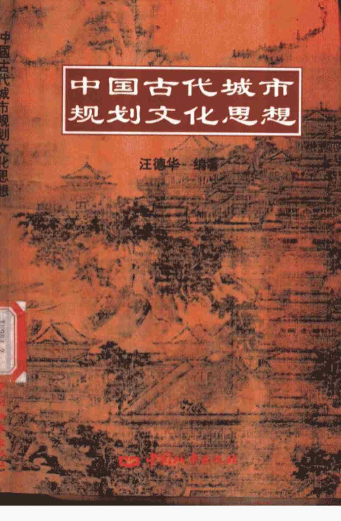 [中国古代城市规划文化思想][汪德华(编著)]高清PDF电子书下载