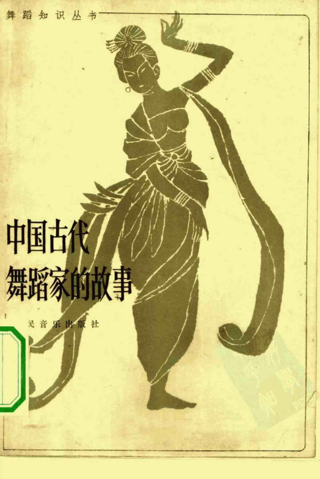 [中国古代舞蹈家的故事]高清PDF电子书下载