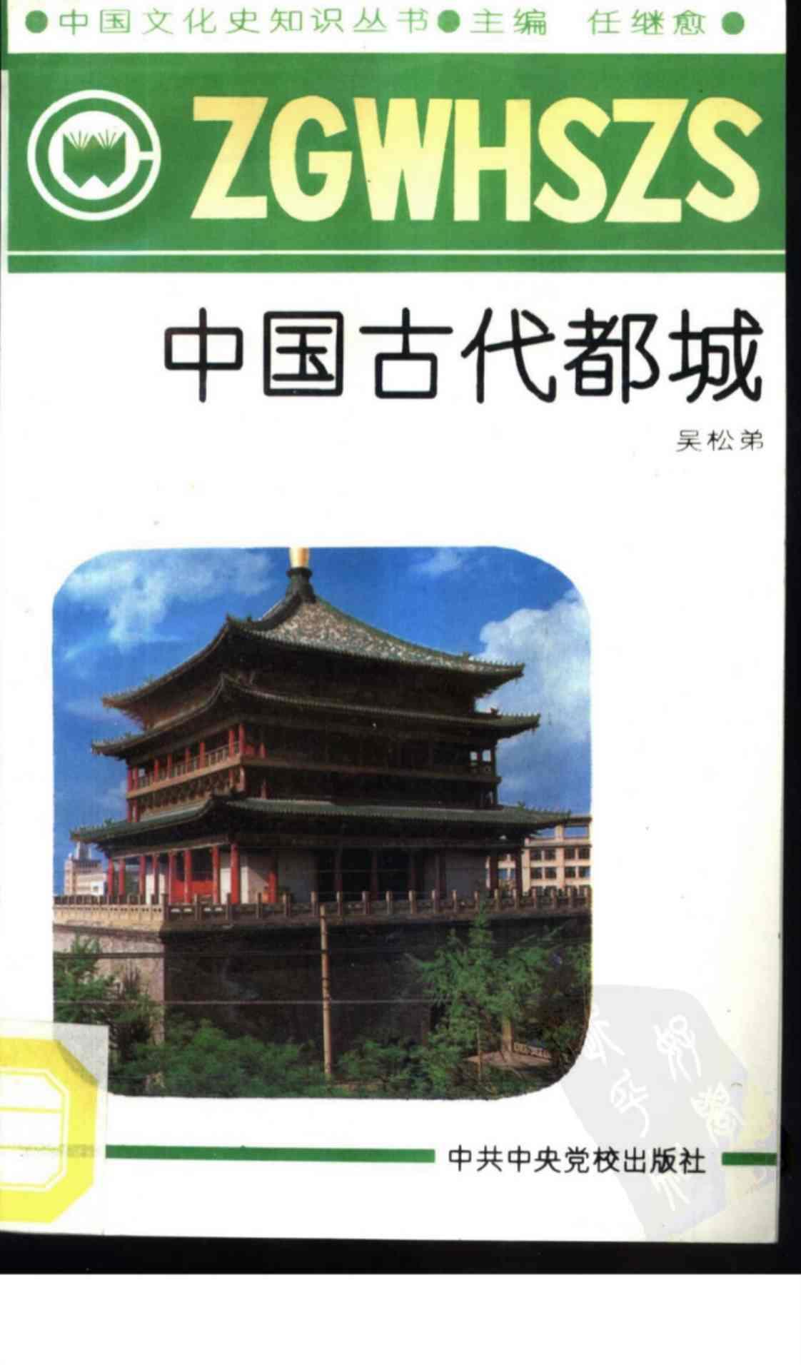 [中国古代都城][吴松弟(编著)]高清PDF电子书下载
