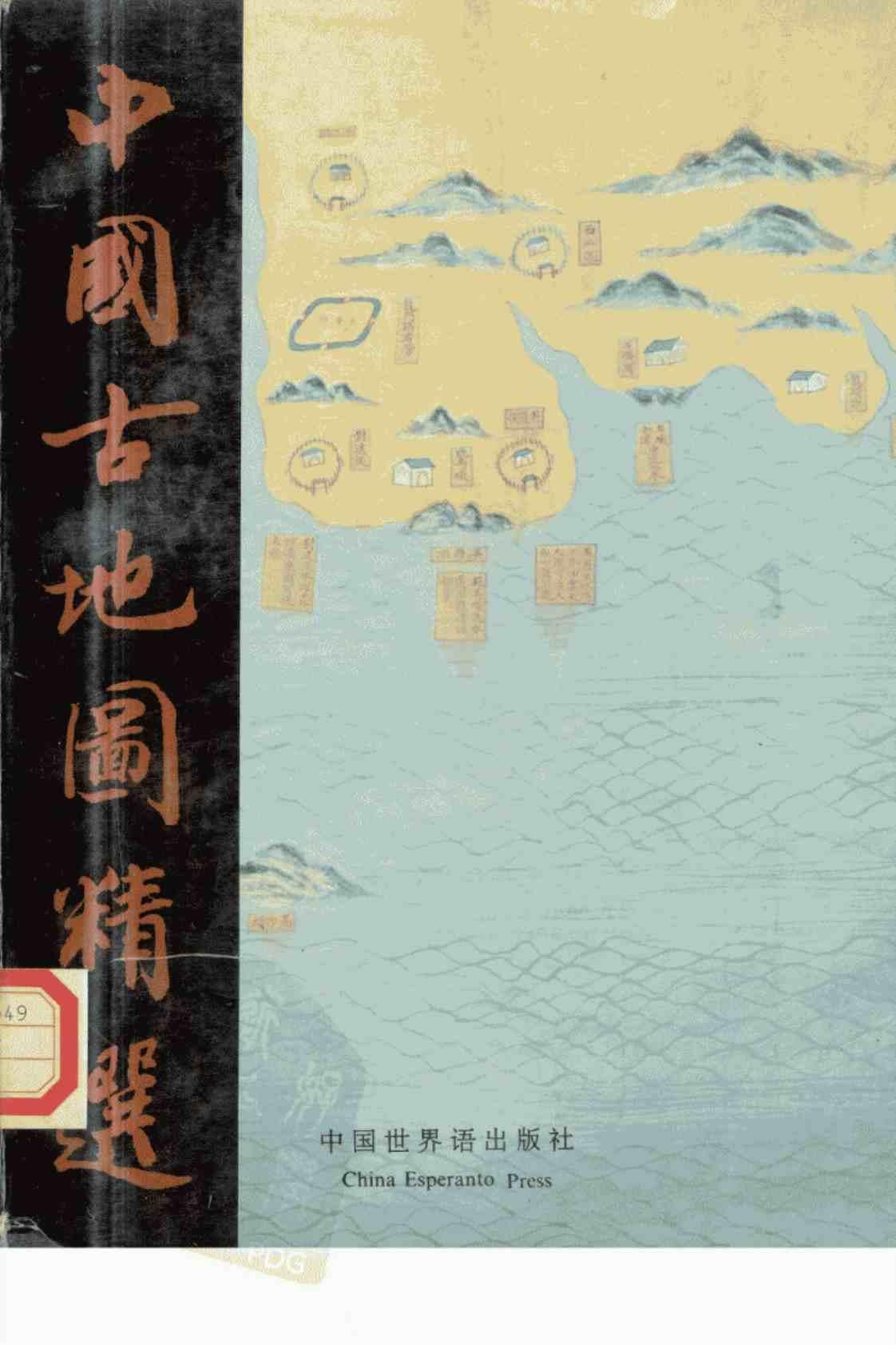 [中国古地图精选][刘镇伟、王若、姜桐华(编著)]高清PDF电子书下载