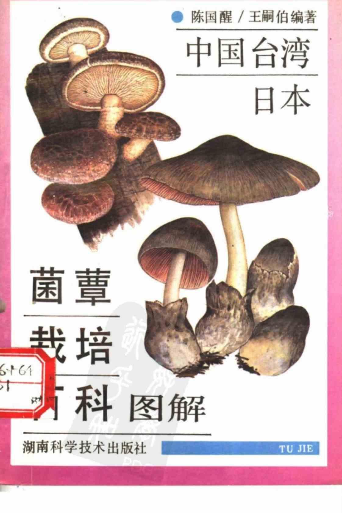 [中国台湾·日本菌覃栽培百科图解][陈国醒、王嗣伯(编著)]高清PDF电子书下载