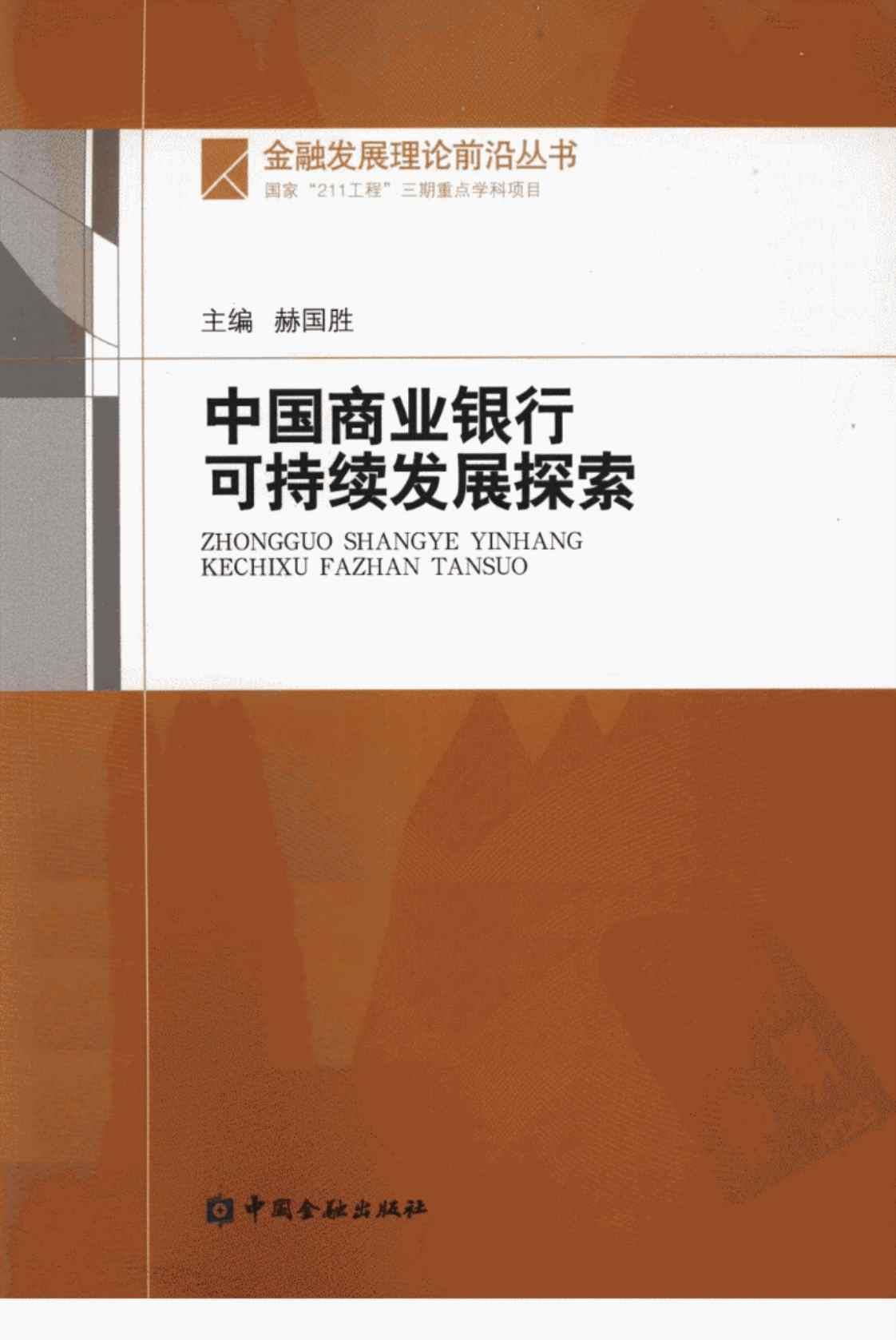 [中国商业银行可持续发展探索][赫国胜(编著)]高清PDF电子书下载