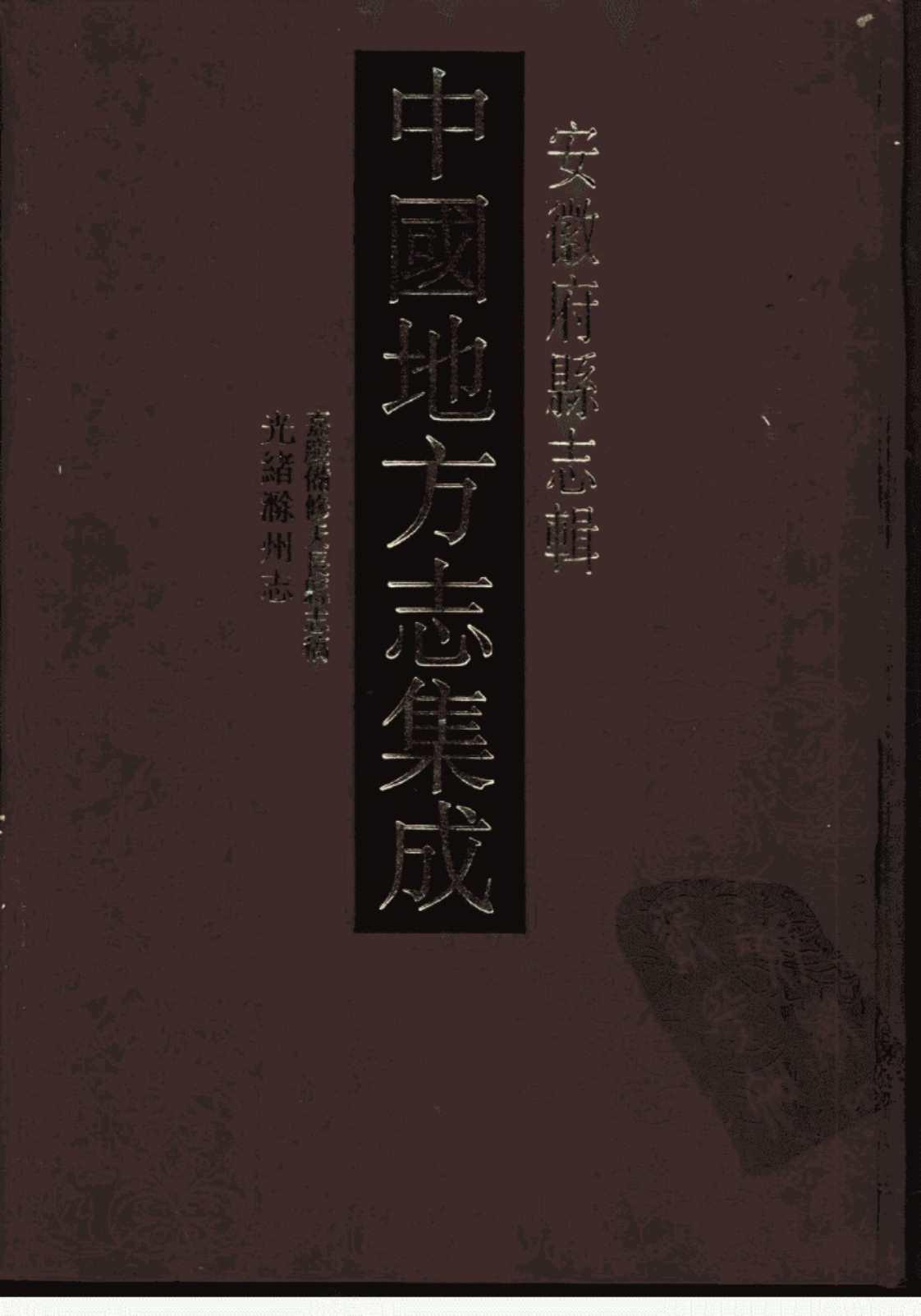 [中国地方志集成(安徽府县志辑)]高清PDF电子书下载