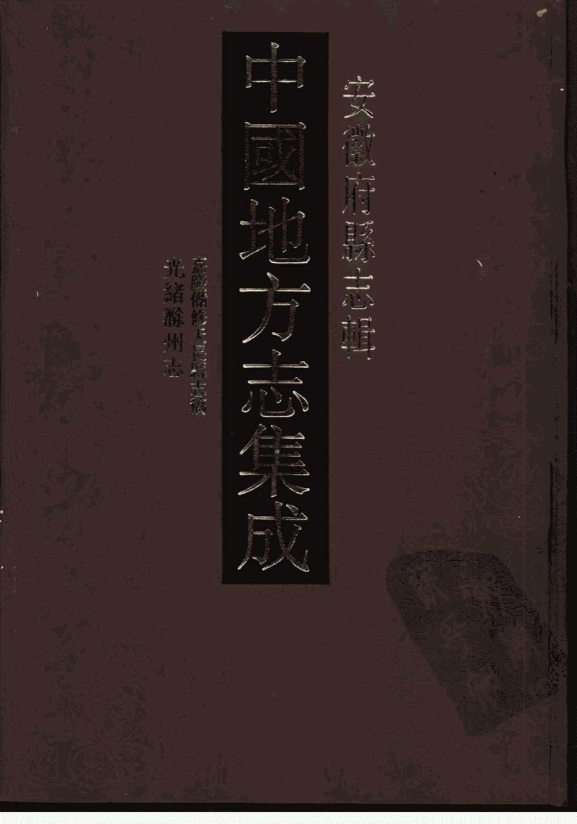 [中国地方志集成(安徽府县志辑)]高清PDF电子书下载